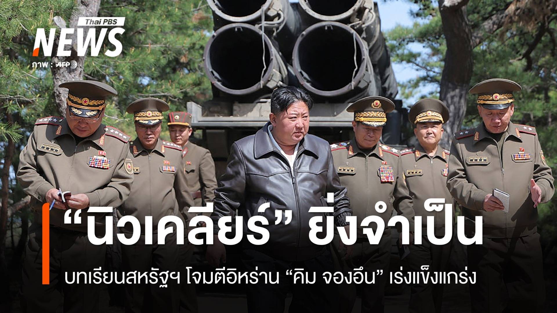 ทรัมป์โจมตีอิหร่าน กระตุ้น "เกาหลีเหนือ" นิวเคลียร์คือสิ่งจำเป็น