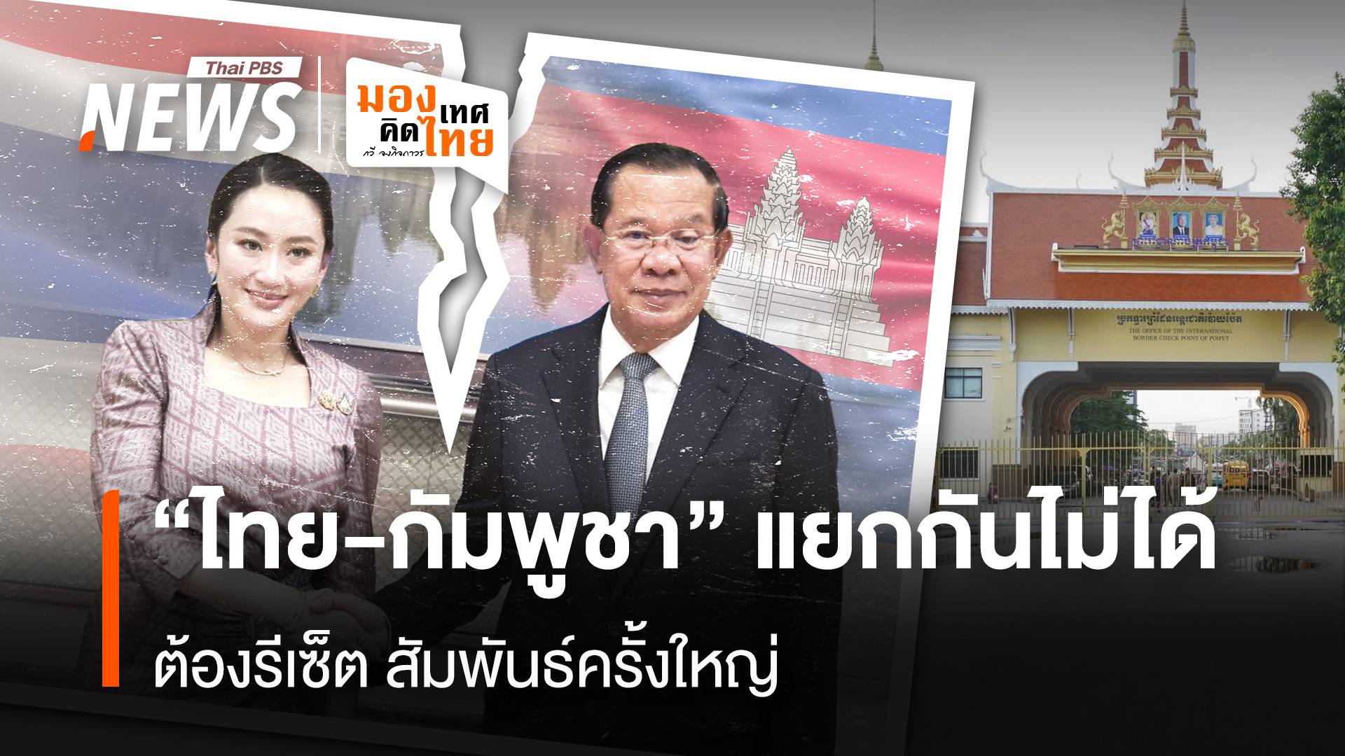  "ไทย-กัมพูชา" แยกกันไม่ได้ ต้องรีเซ็ตสัมพันธ์ "ลิ้น-ฟัน" ครั้งใหญ่