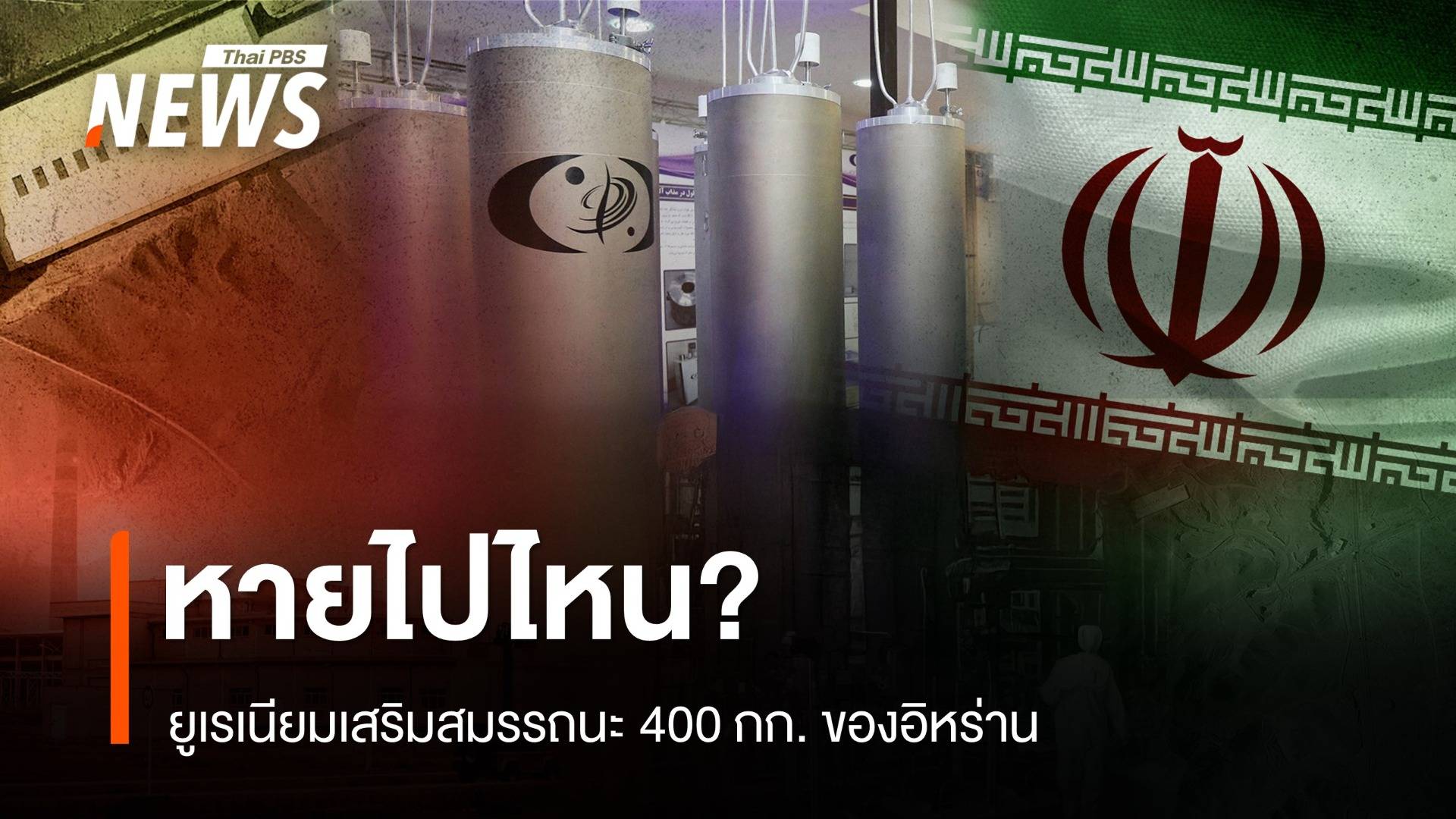 ยูเรเนียมเสริมสมรรถนะ 400 กก. ของอิหร่านหายไปไหน?