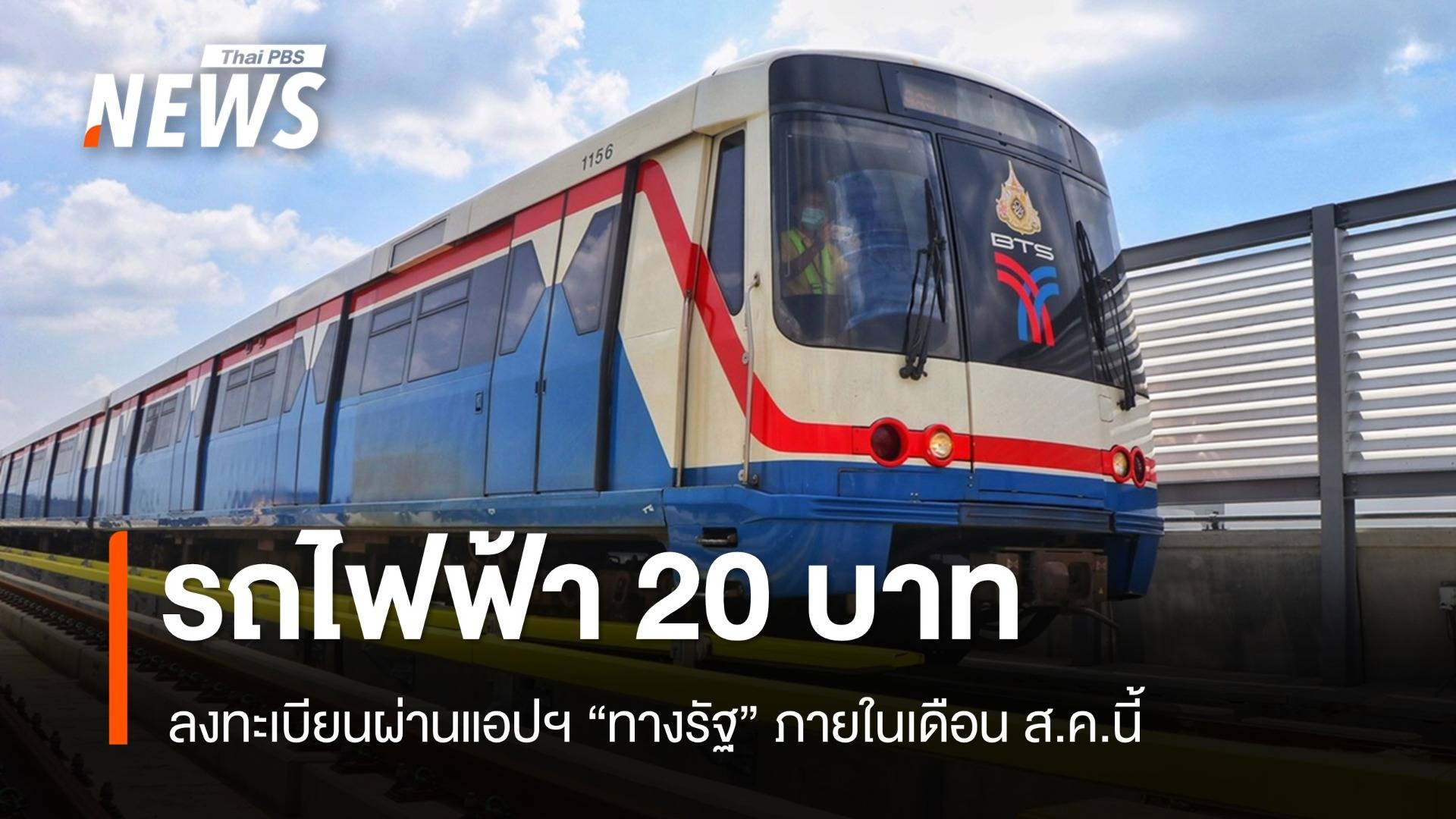 ลงทะเบียนใช้รถไฟฟ้า 20 บาท ส.ค.นี้ ผ่านแอปฯ ทางรัฐ