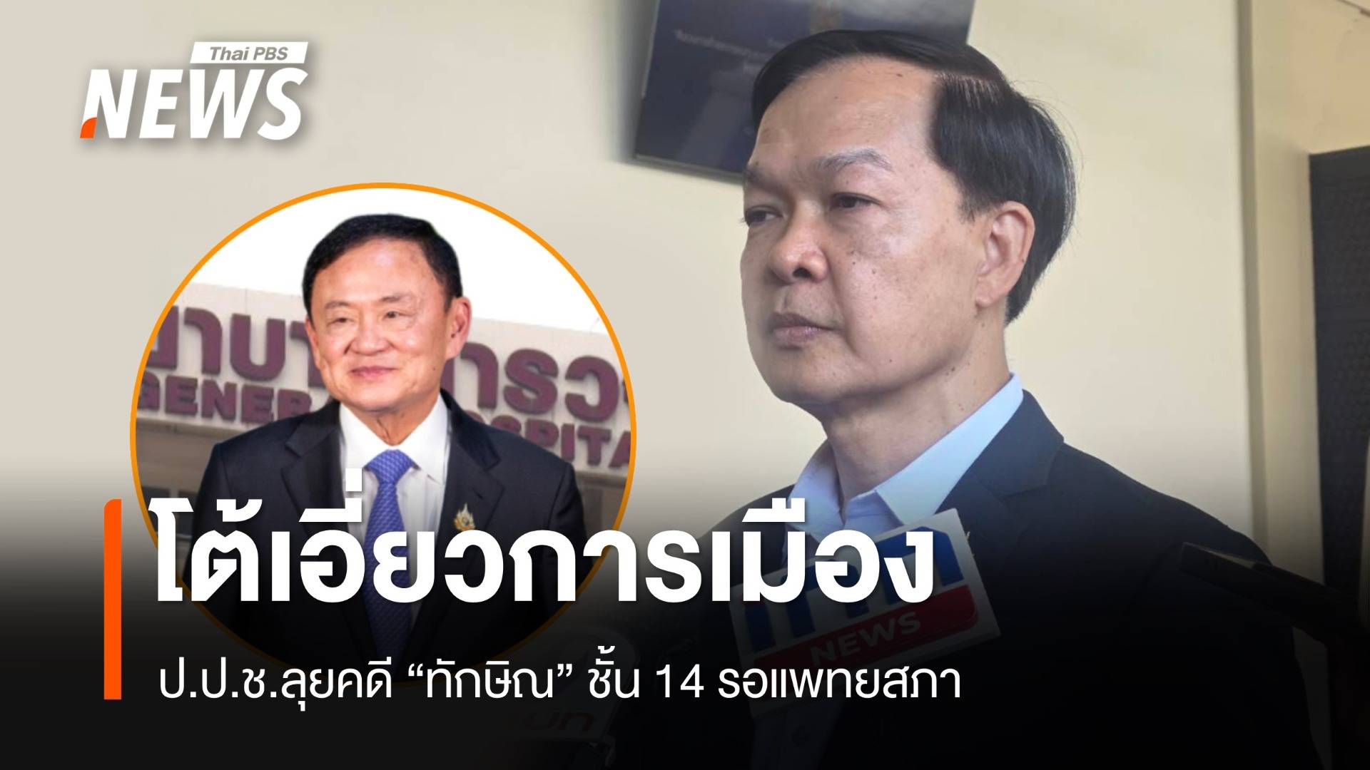 ป.ป.ช.ลุยคดี "ทักษิณ" ชั้น 14 หลักฐานใกล้ครบ รอแพทยสภา