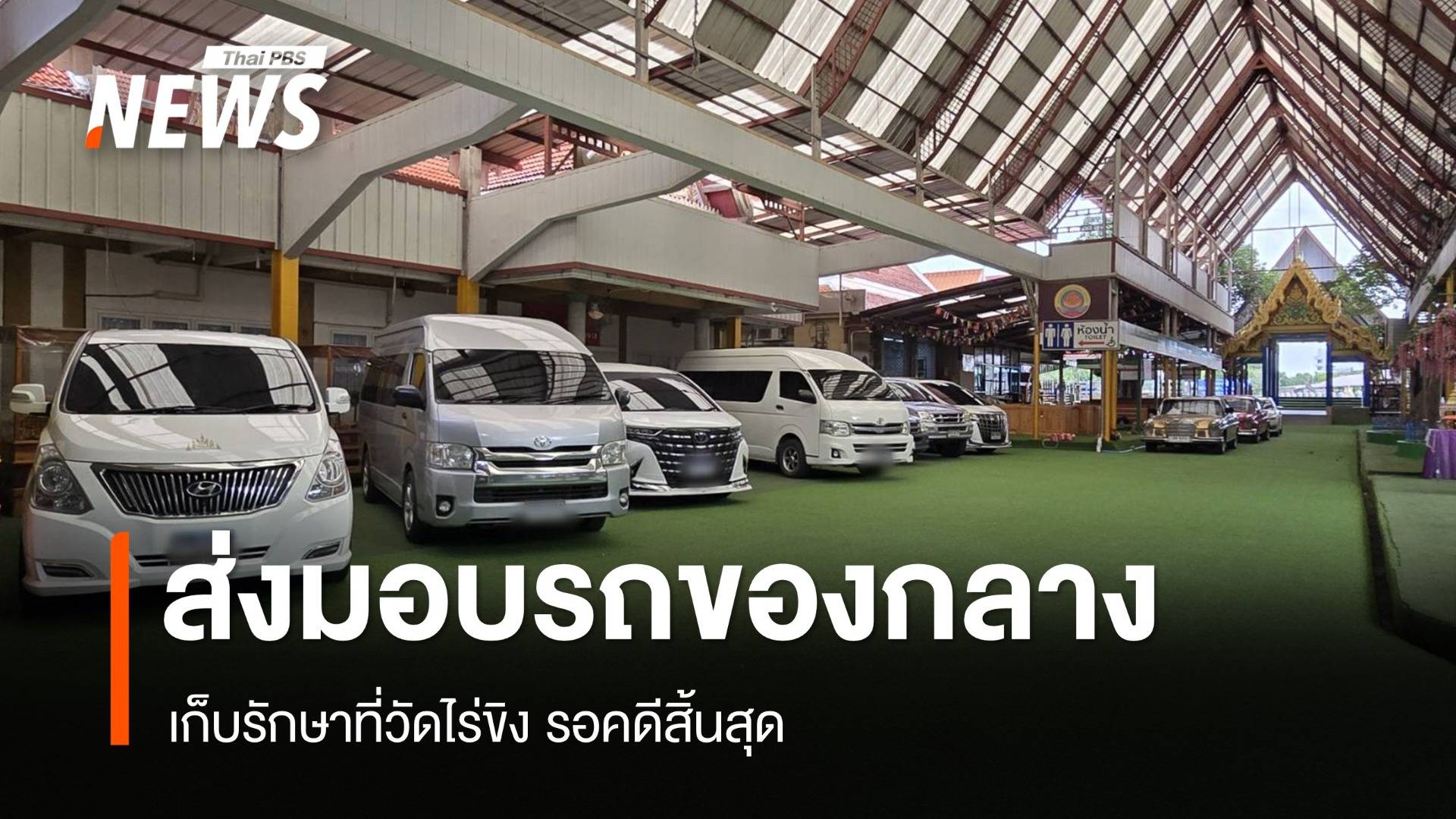 ตร.ส่งมอบของกลางคดียักยอกเงิน "รถตู้-รถโบราณ" เก็บรักษาที่วัดไร่ขิง