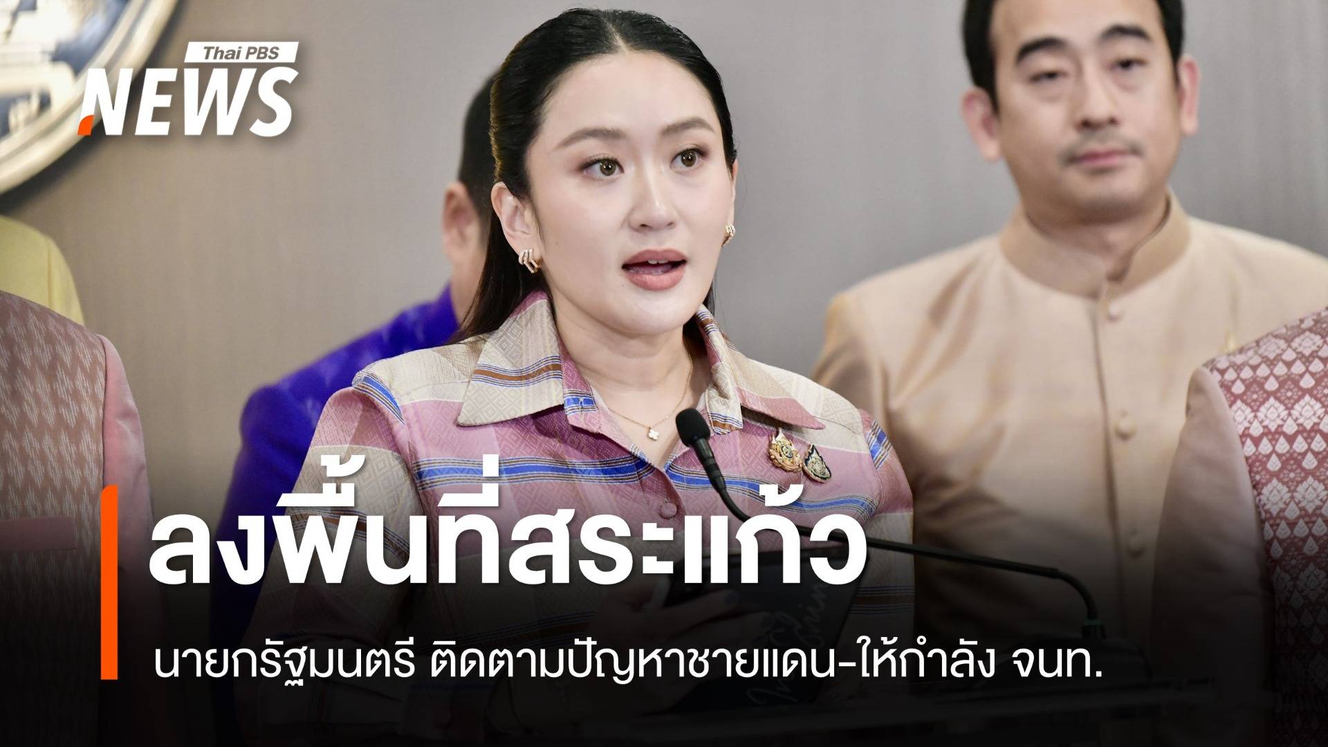 "แพทองธาร" ลงพื้นที่สระแก้ว-ด่านคลองลึก 26 มิ.ย.