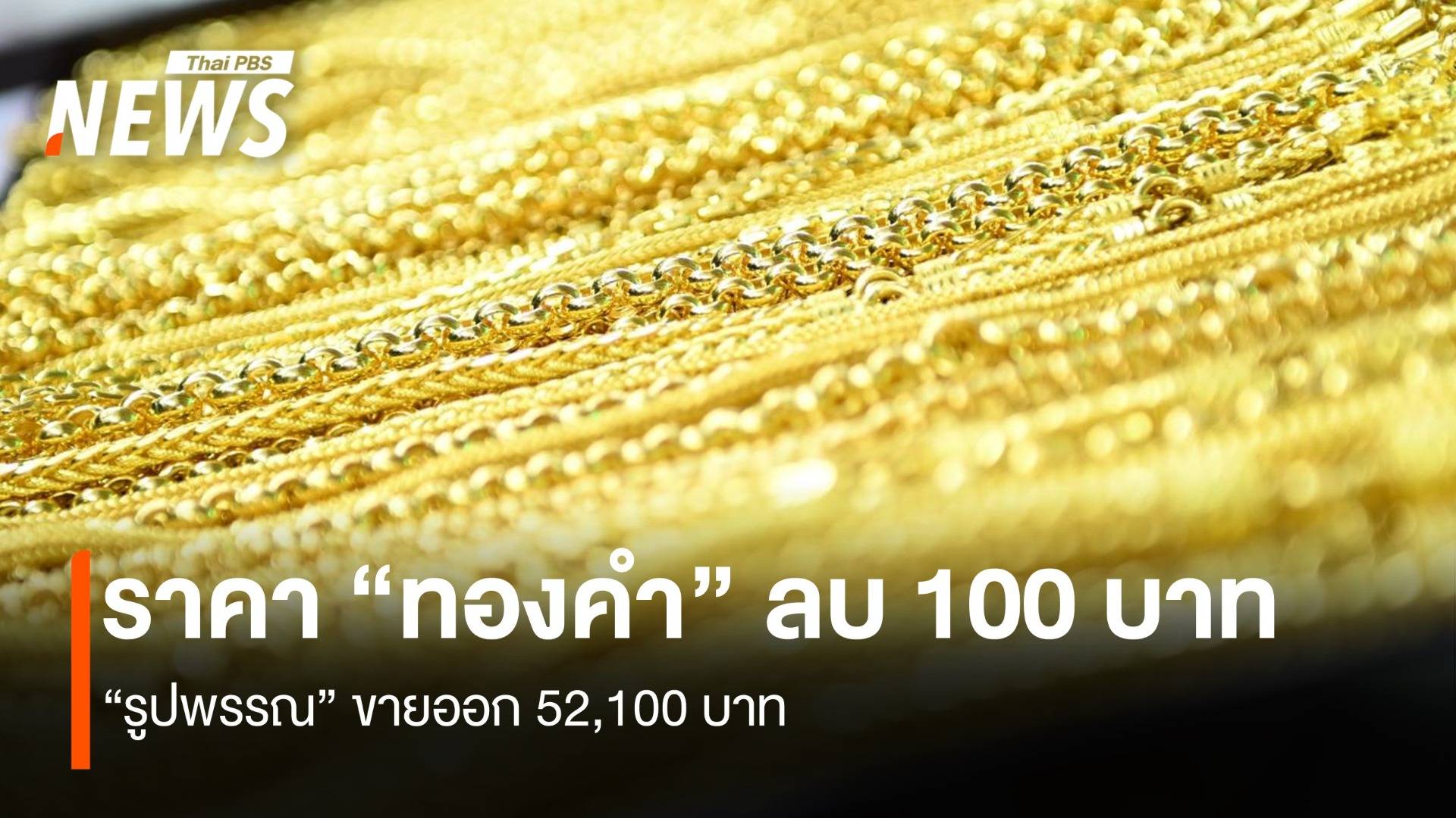 ราคา “ทองคำ” ลบ 100 บาท “รูปพรรณ” ขายออก 52,100 บาท