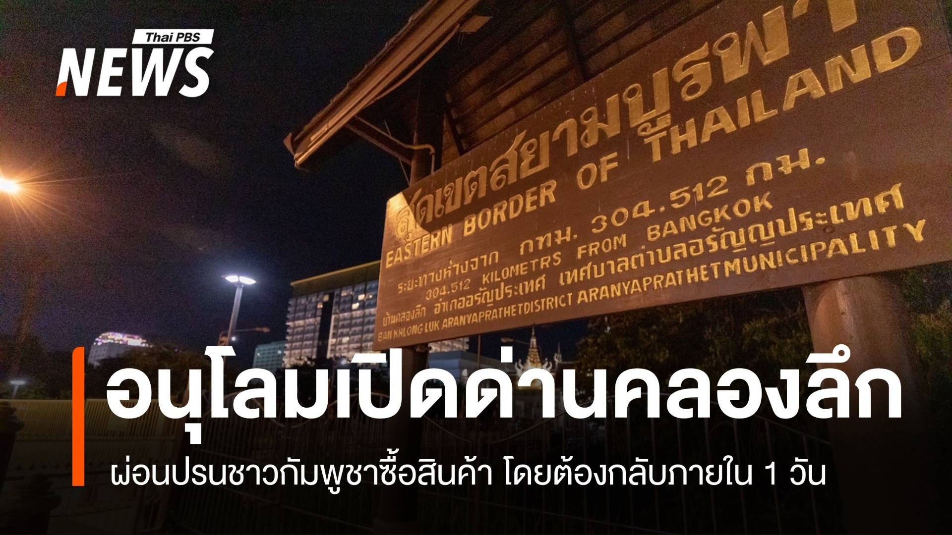 ทภ.1 อนุโลมเปิดด่านคลองลึก ให้ชาวกัมพูชาเข้าไทยวันละไม่เกิน 1 พันคน