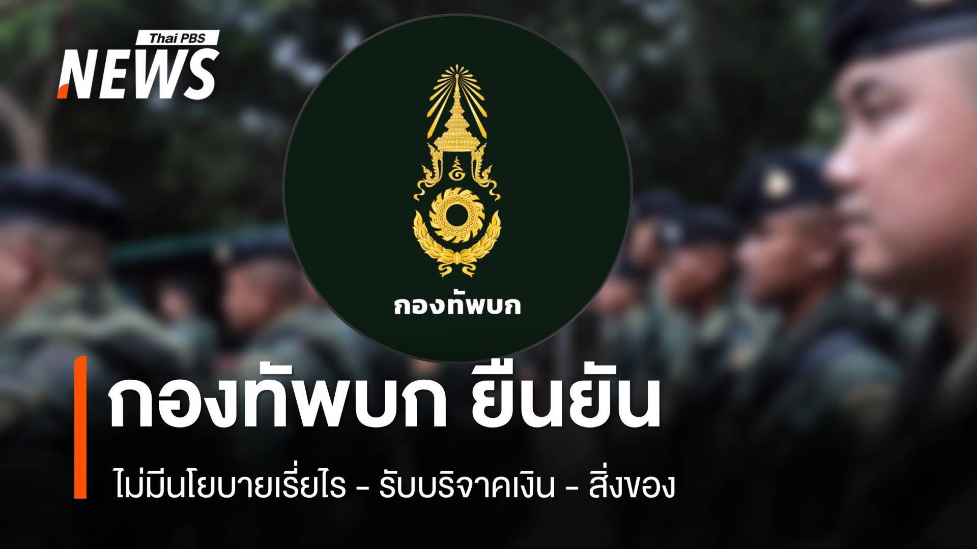 "กองทัพบก" ยืนยัน ไม่มีนโยบายเรี่ยไร-รับบริจาคเงินในพื้นที่ชายแดน