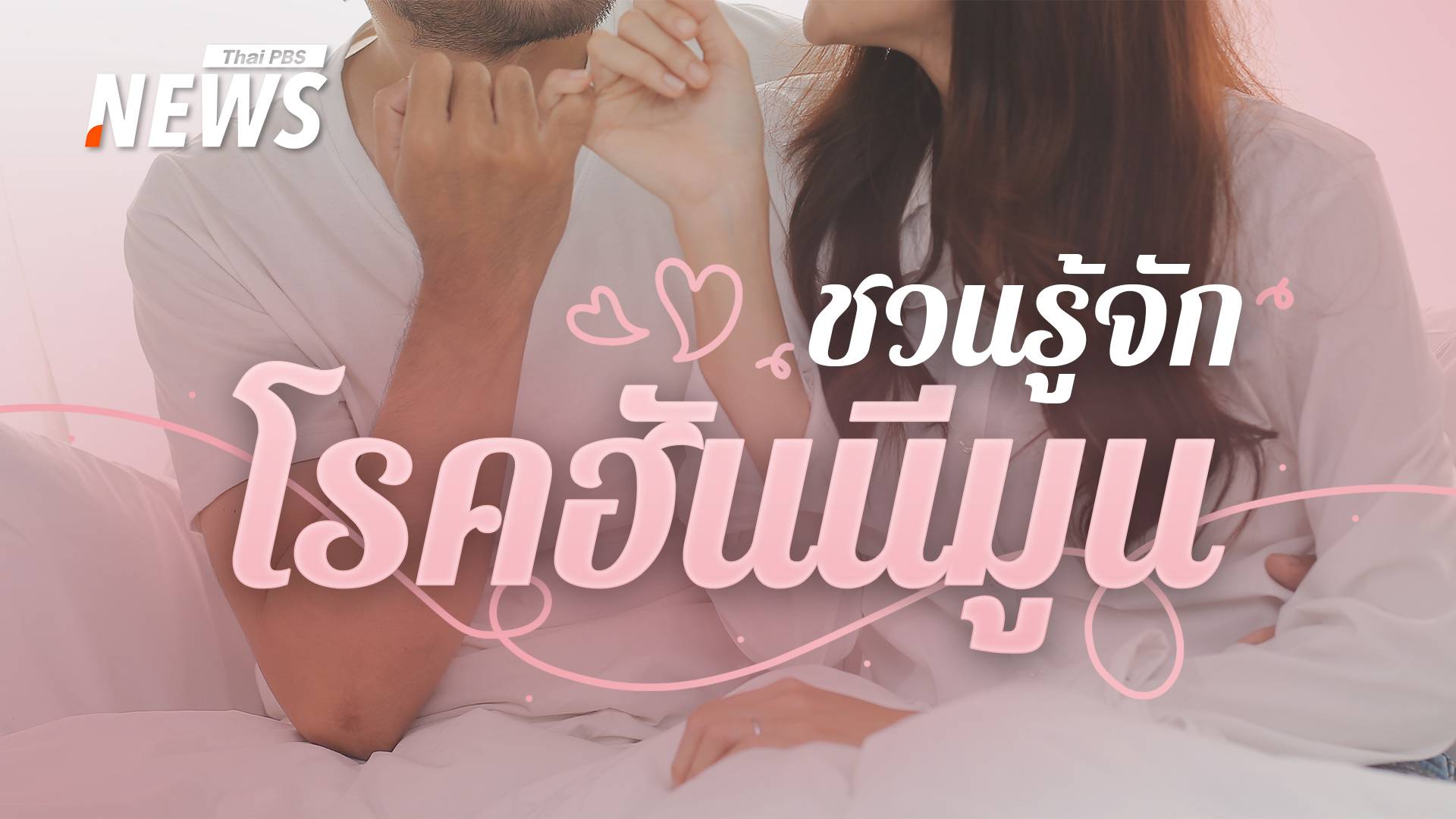  รู้จัก โรคฮันนีมูน เช็กสัญญาณเตือนจาก "กระเพาะปัสสาวะ" 