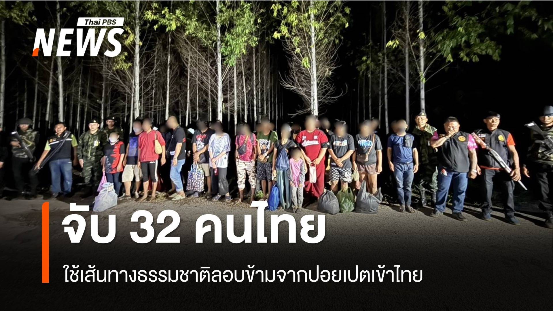 จับ 32 คนไทย ใช้เส้นทางธรรมชาติลอบข้ามจากปอยเปตเข้าไทย