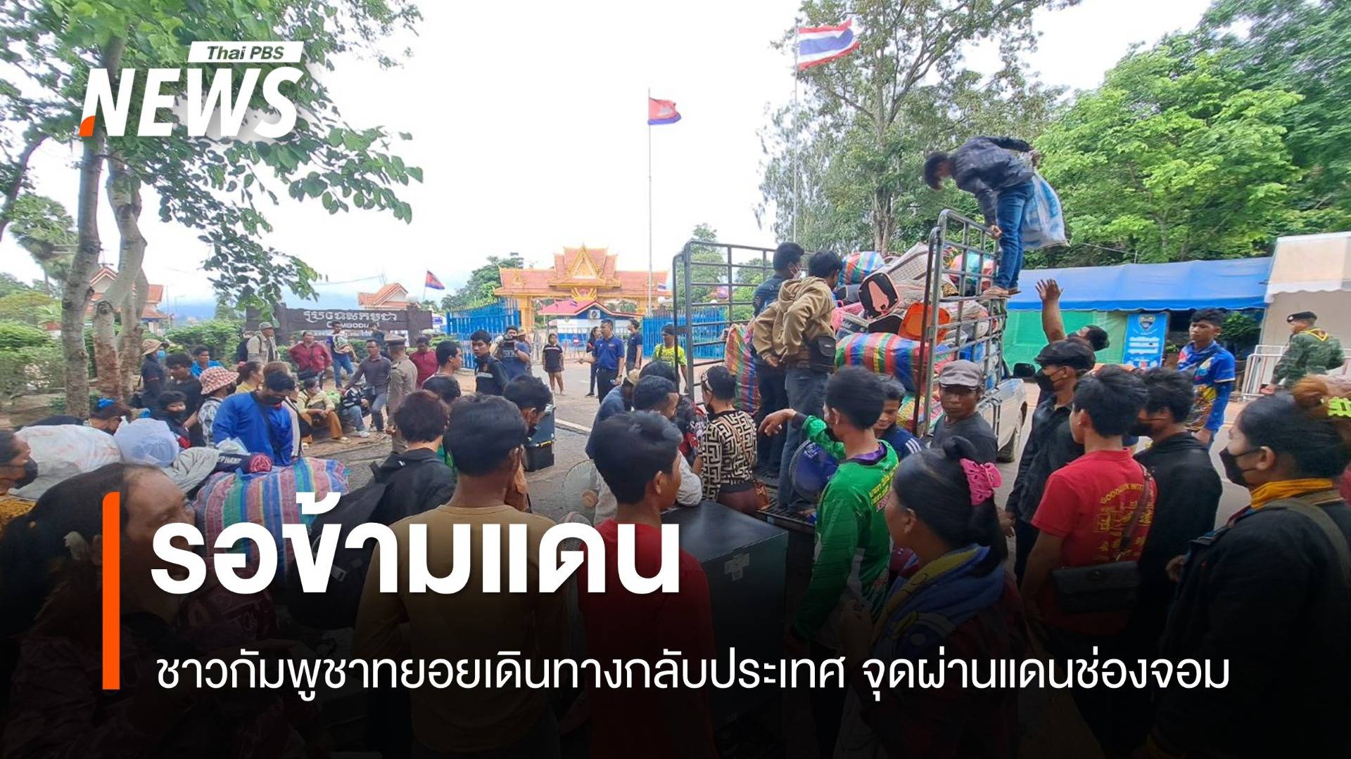 แรงงานชาวกัมพูชาทยอยเดินทางกลับประเทศ จุดผ่านแดนช่องจอม