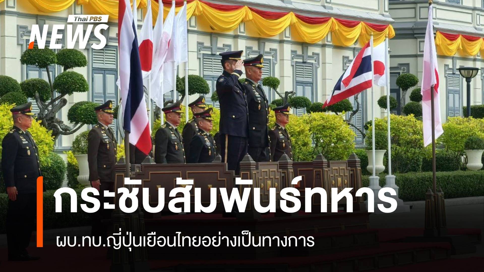 กระชับสัมพันธ์ทหาร! ผบ.ทบ.ญี่ปุ่นเยือนไทยอย่างเป็นทางการ 