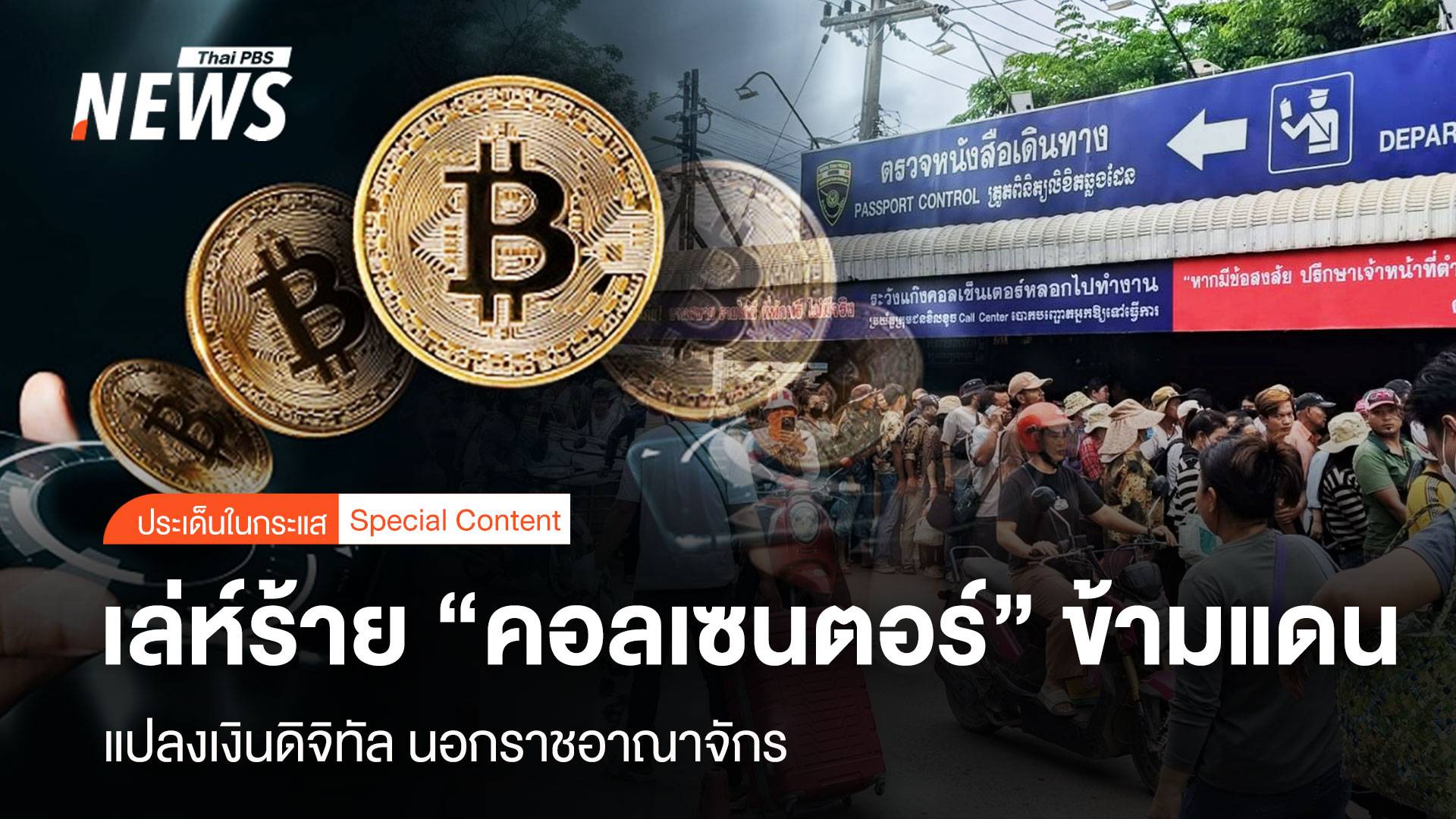 ฟอกเงินดิจิทัล นอกราชอาณาจักร เล่ห์ร้าย “คอลเซนตอร์” ข้ามแดน