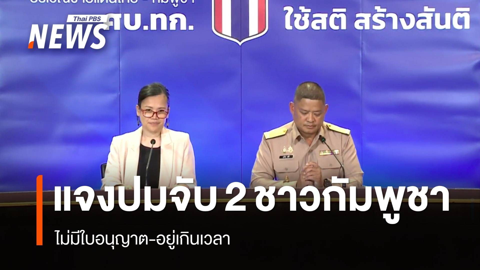 ศบ.ทก.แจงจับ 2 ชาวกัมพูชา จ่อเยียวยาภาคเอกชน-ผู้ประกอบการ