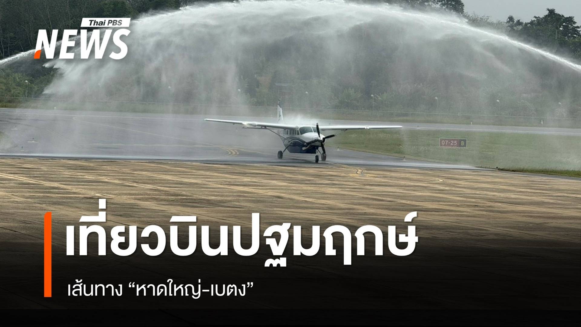 สายการบิน Ezy Airlines เที่ยวบินปฐมฤกษ์ เส้นทาง "หาดใหญ่ - เบตง"