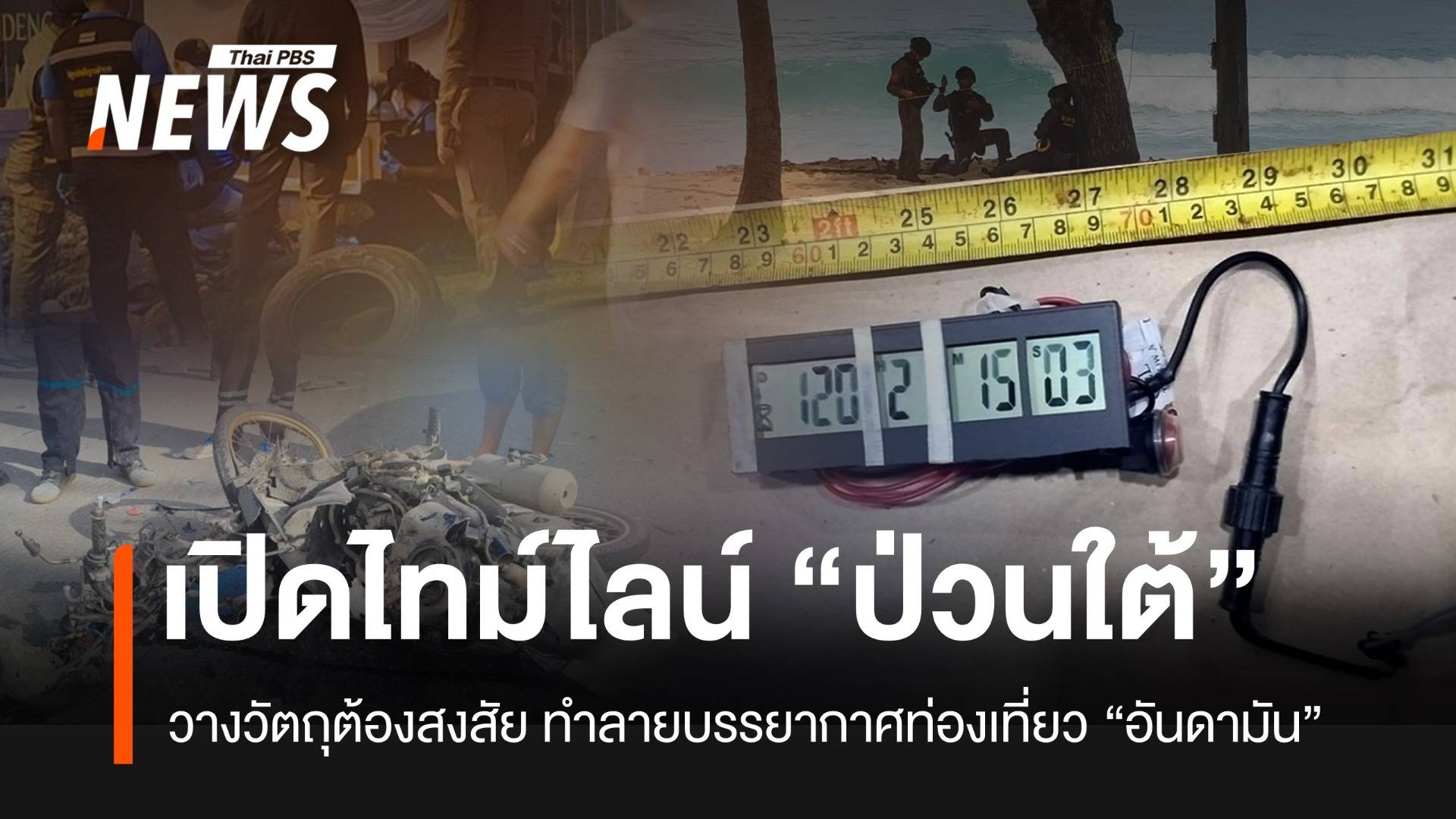 เปิดไทม์ไลน์ "ป่วนใต้" วางวัตถุต้องสงสัย "กระบี่-พังงา-ภูเก็ต"