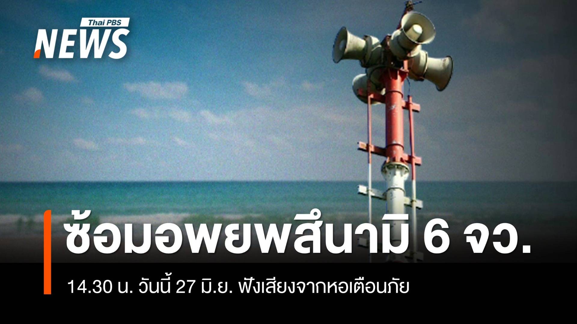 14.30 น.วันนี้ 27 มิ.ย. ซ้อมอพยพหนีภัย "สึนามิ" 6 จังหวัดอันดามัน