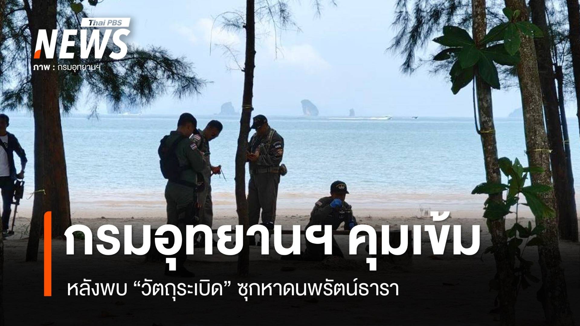 กรมอุทยานฯ คุมเข้ม หลังพบวัตถุระเบิดซุกหาดนพรัตน์ธารา