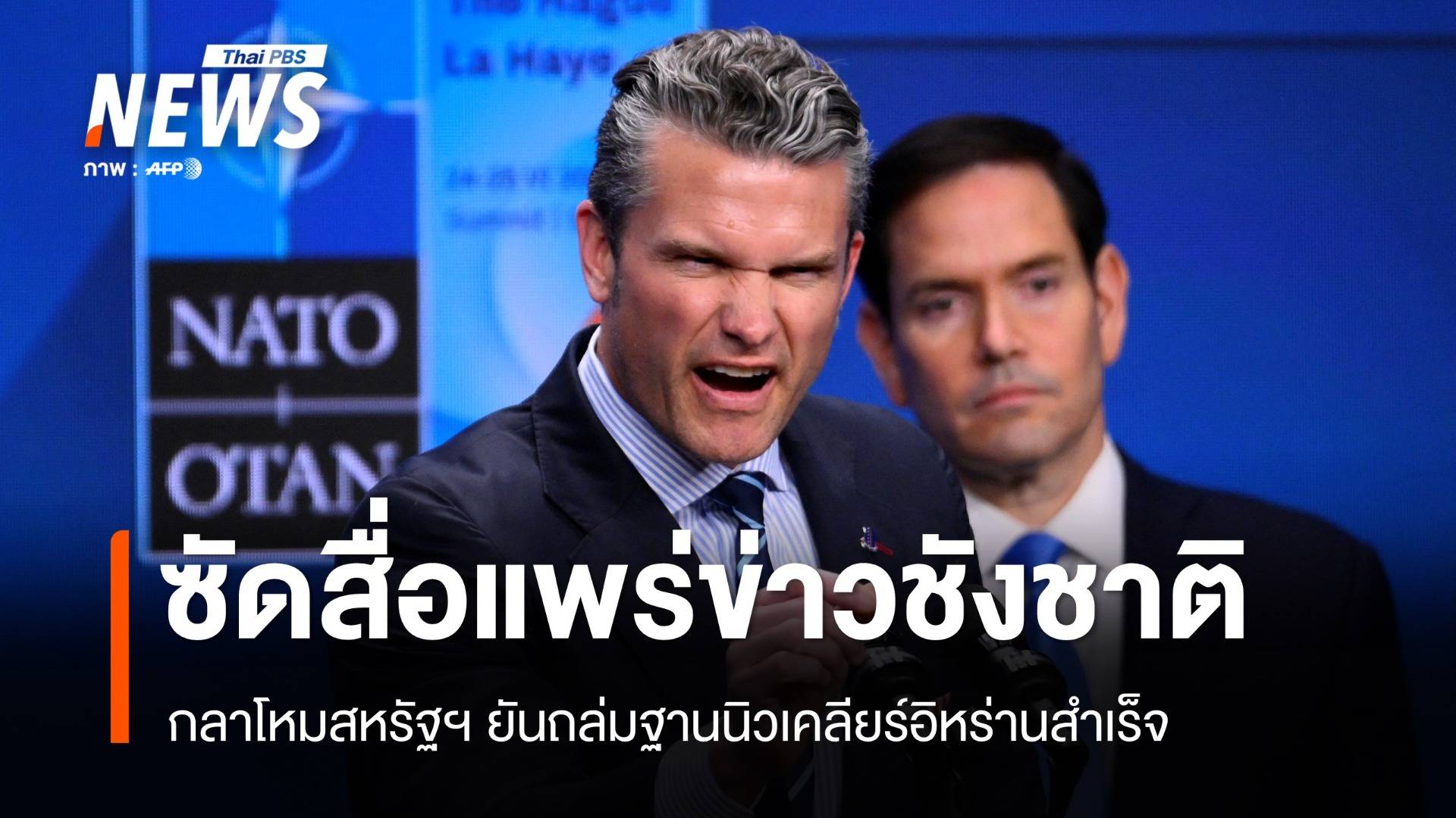 สหรัฐฯ ยันถล่มฐานนิวเคลียร์อิหร่านสำเร็จ ซัดสื่อแพร่ข่าวชังชาติ