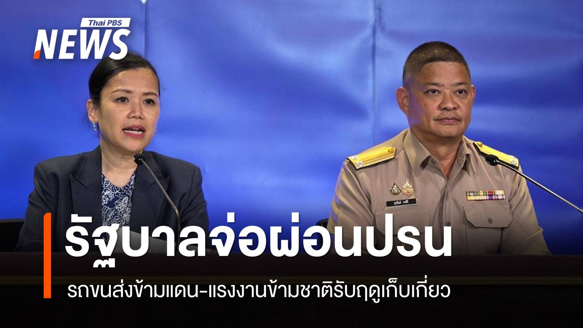 จ่อผ่อนปรนขนส่งข้ามแดน-แรงงานข้ามชาติรับฤดูเก็บเกี่ยว