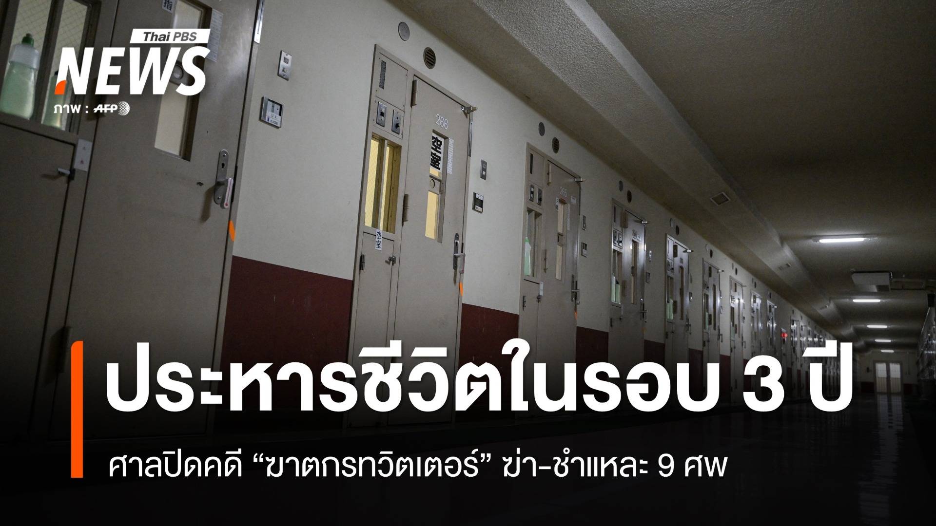 ญี่ปุ่นสั่งประหารครั้งแรกในรอบ 3 ปี ปิดฉากคดี "ฆาตกรทวิตเตอร์"