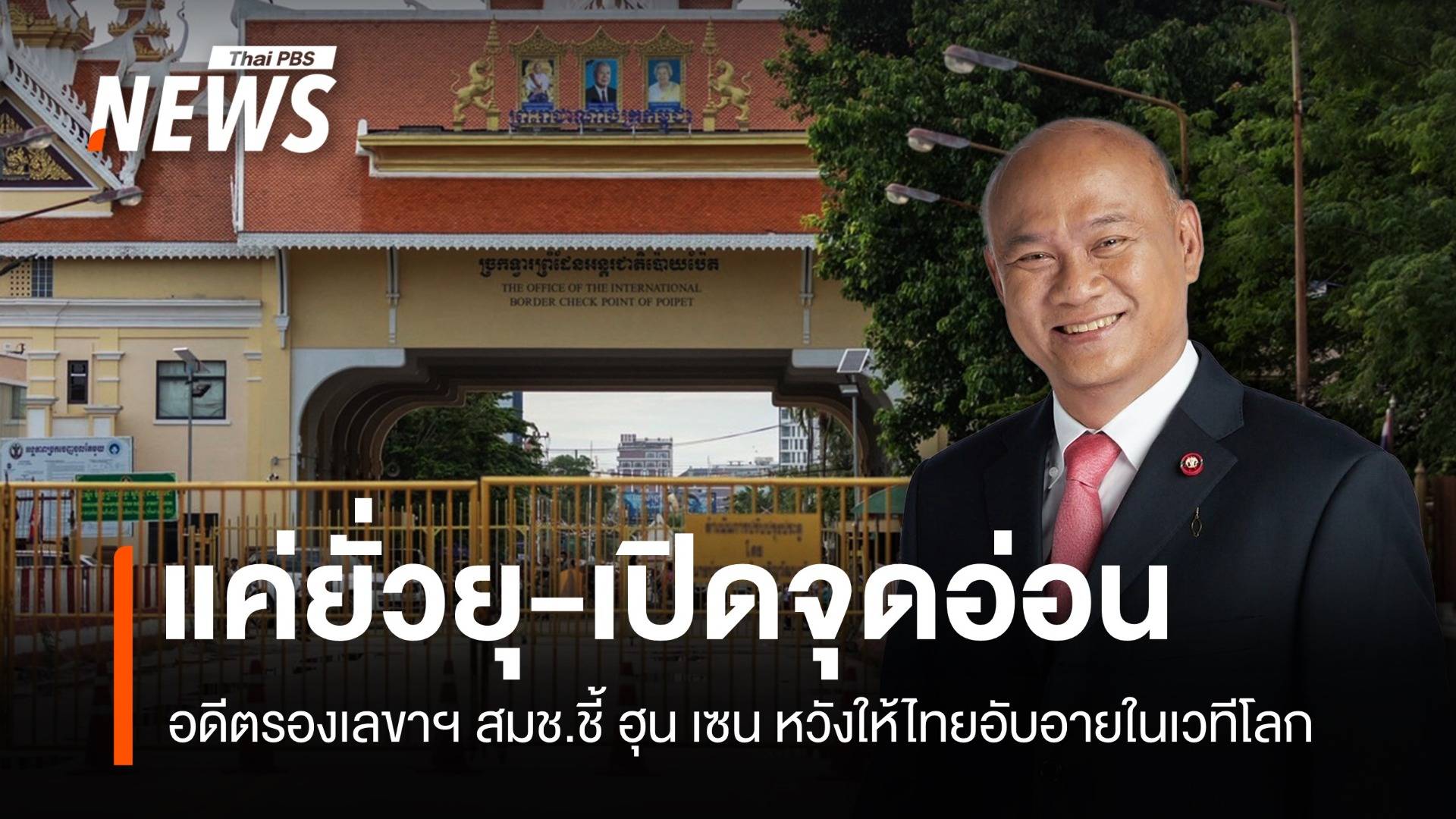 อดีตรองเลขาฯ สมช.ชี้ "ฮุน เซน" หวังให้ไทยอับอายบนเวทีโลก