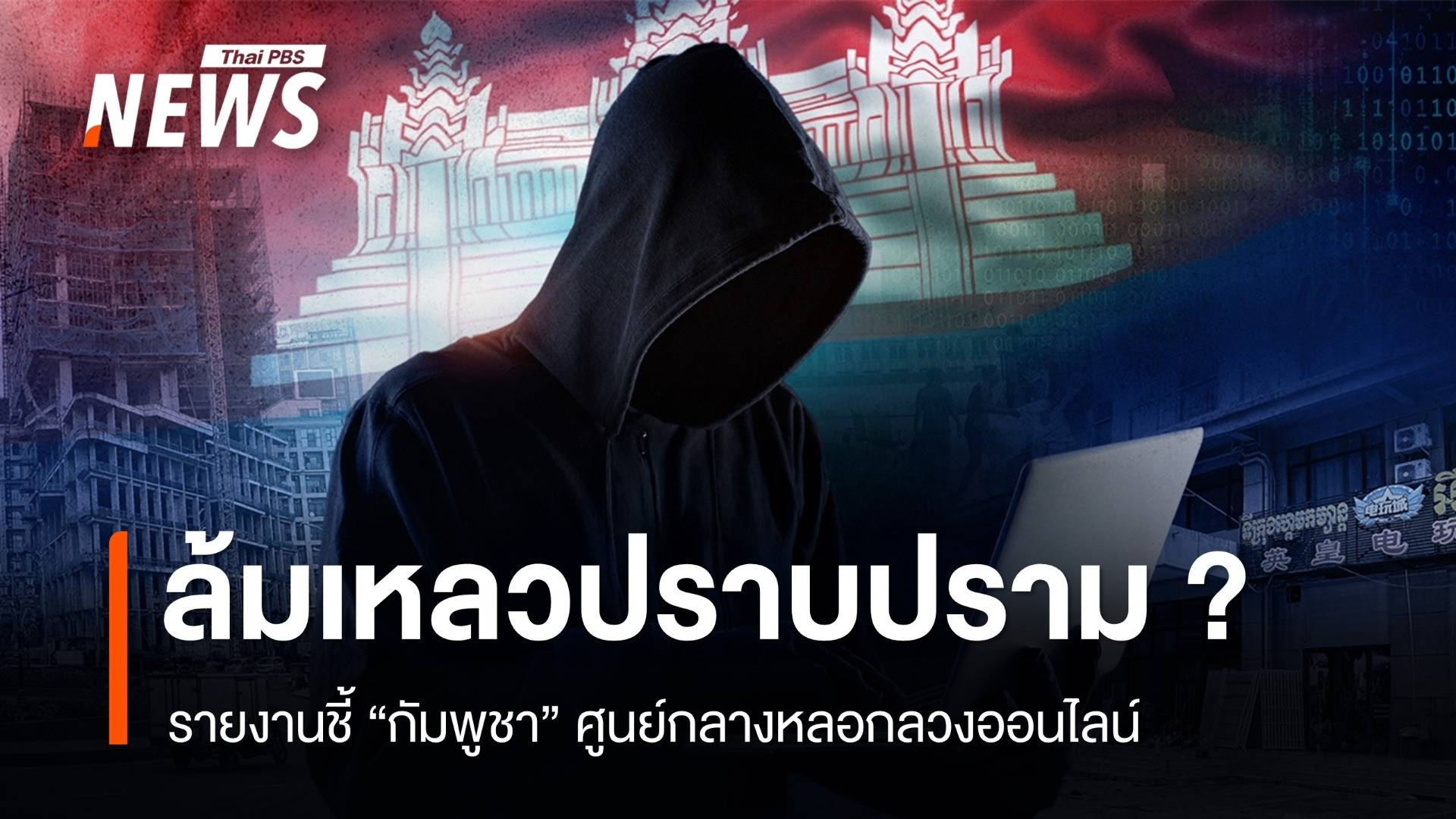 รายงานชี้ "กัมพูชา" ศูนย์ลวงออนไลน์ สะท้อนล้มเหลวปราบสแกมเมอร์ ?
