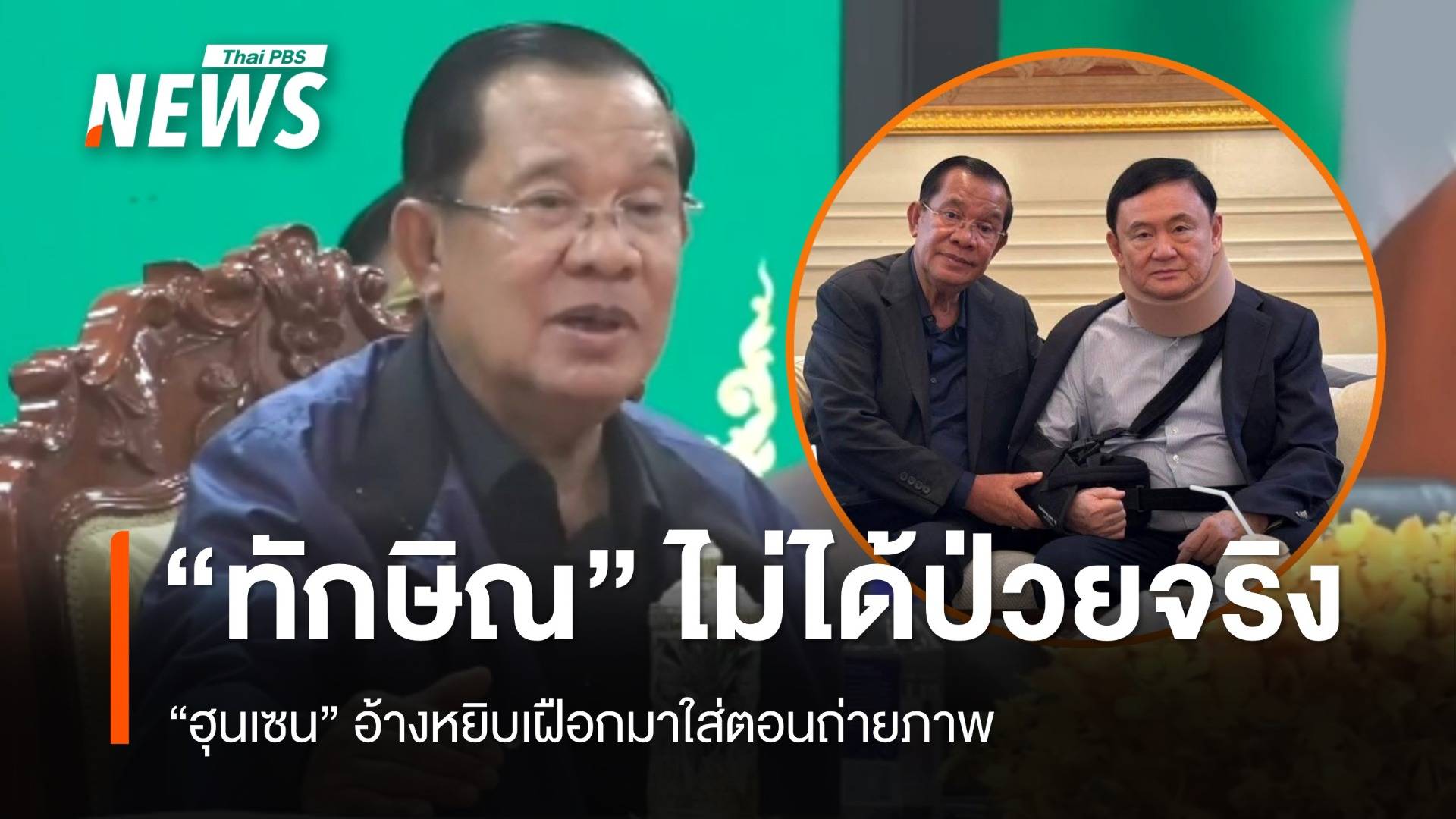 "ทักษิณ" ไม่ได้ป่วยจริง "ฮุนเซน" แฉใส่เฝือกตอนถ่ายรูป ฉะนายกฯ หมิ่น มทภ.2