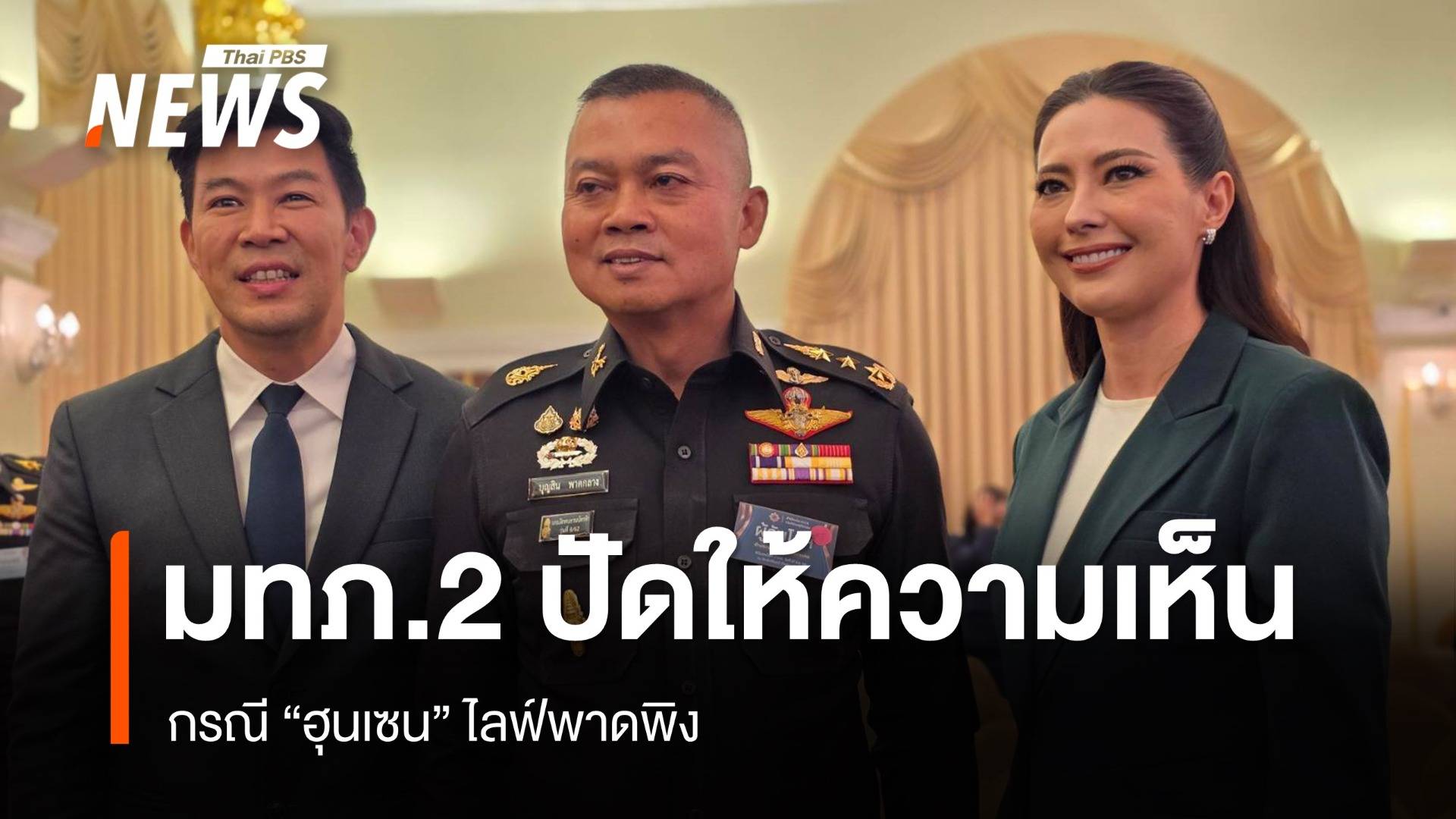 "พล.ท.บุญสิน" ปัดให้ความเห็น "ฮุนเซน" ไลฟ์สดพาดพิง