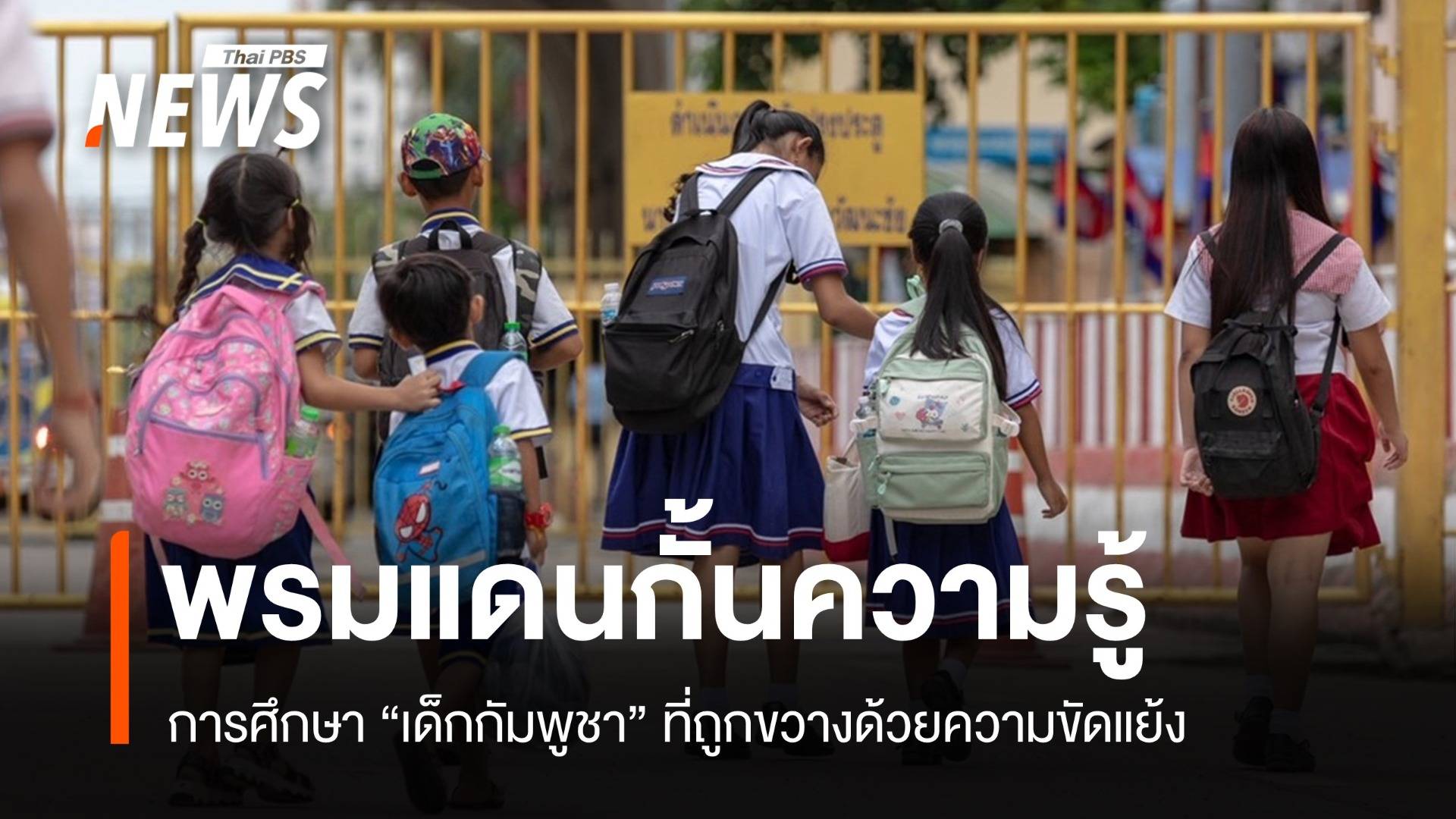 วิกฤตชายแดน "เด็กกัมพูชา" เผชิญอนาคตการศึกษาไม่แน่นอน