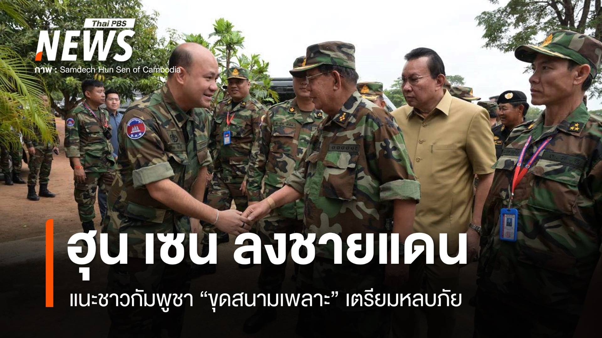 "ฮุน เซน" ลงพื้นที่ชายแดน แนะชาวบ้านขุดสนามเพลาะไว้หลบภัย