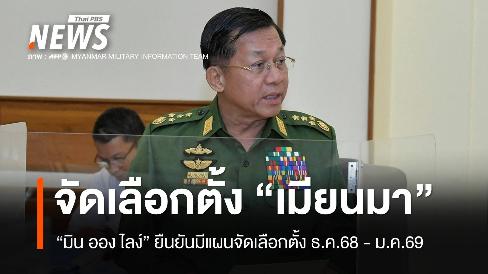 "ผู้นำรัฐบาลทหารเมียนมา" ยืนยันจัดเลือกตั้ง ธ.ค.68 - ม.ค.69