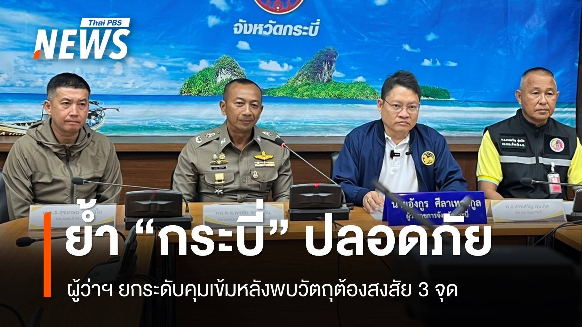 ผู้ว่าฯ ยืนยัน "กระบี่" ปลอดภัย ยกระดับคุมเข้มหลังพบวัตถุต้องสงสัย