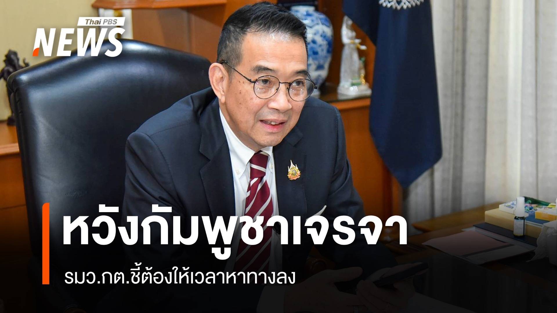 "มาริษ" หวังกัมพูชาเจรจายุติขัดแย้งไม่ไปศาลโลก ขอเคารพ MOU 43