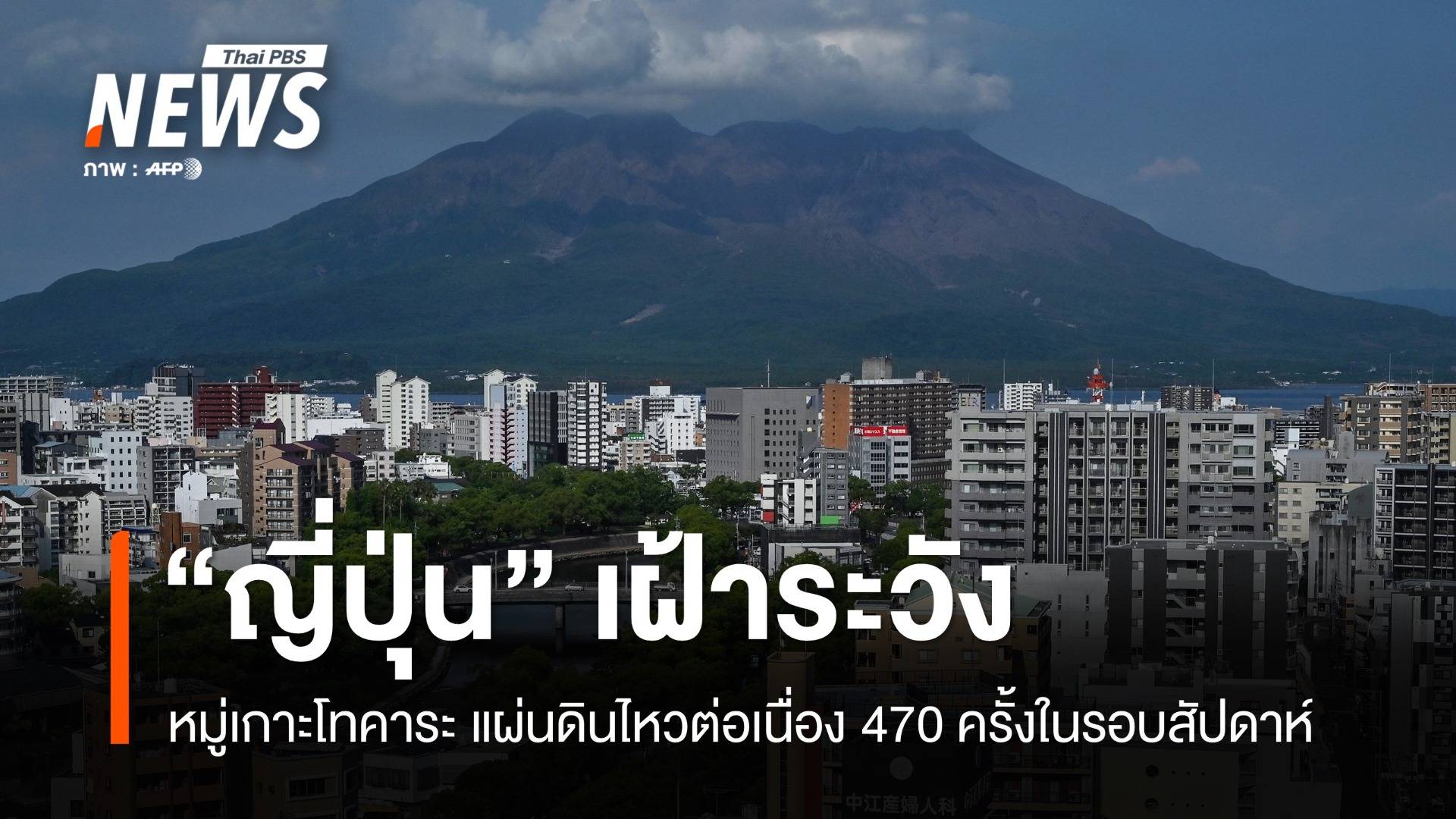 ญี่ปุ่นเฝ้าระวัง! แผ่นดินไหวหมู่เกาะโทคาระต่อเนื่องกว่า 470 ครั้ง