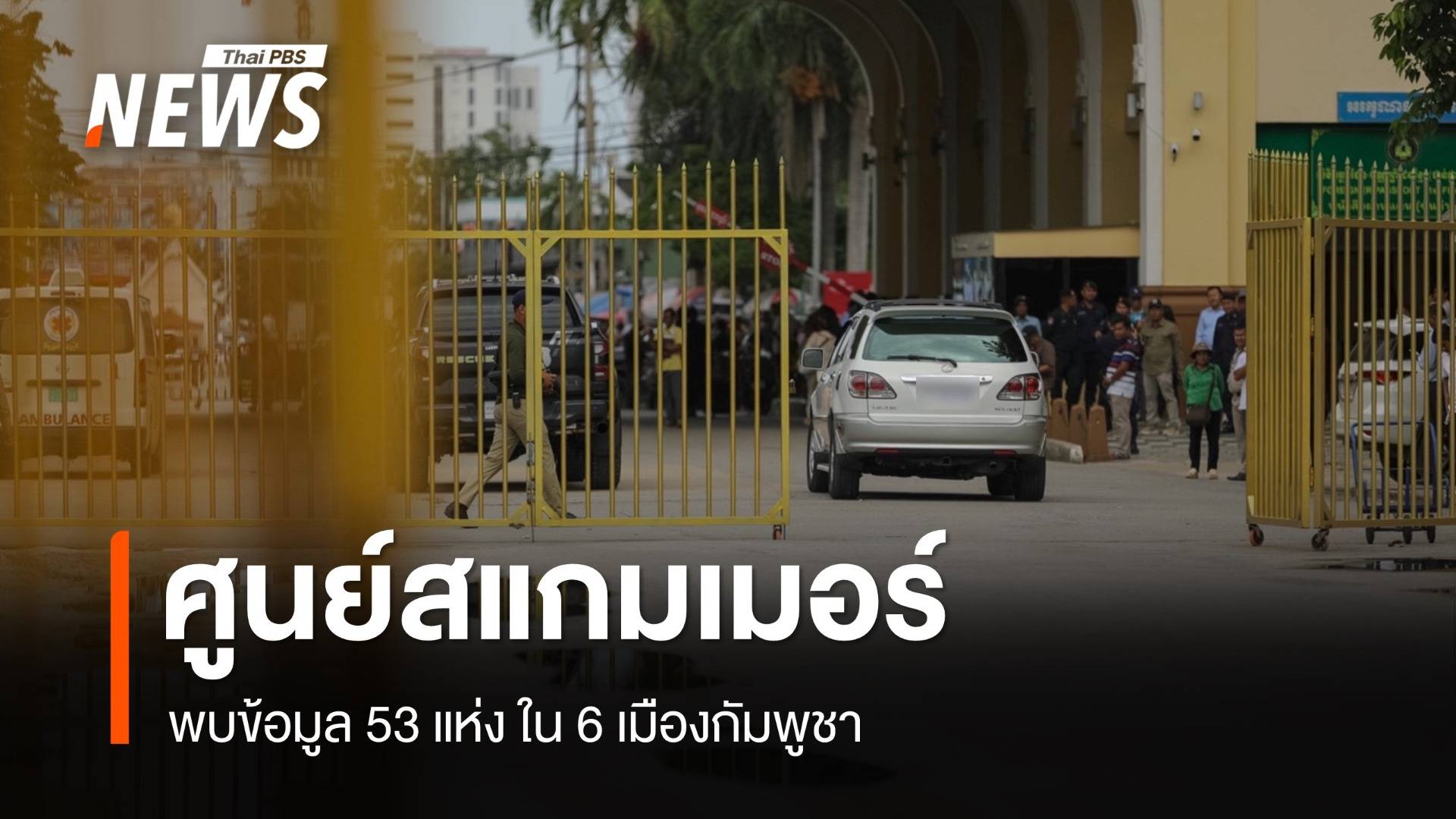 เปิดข้อมูล "ศูนย์สแกมเมอร์" 53 แห่ง ในกัมพูชา