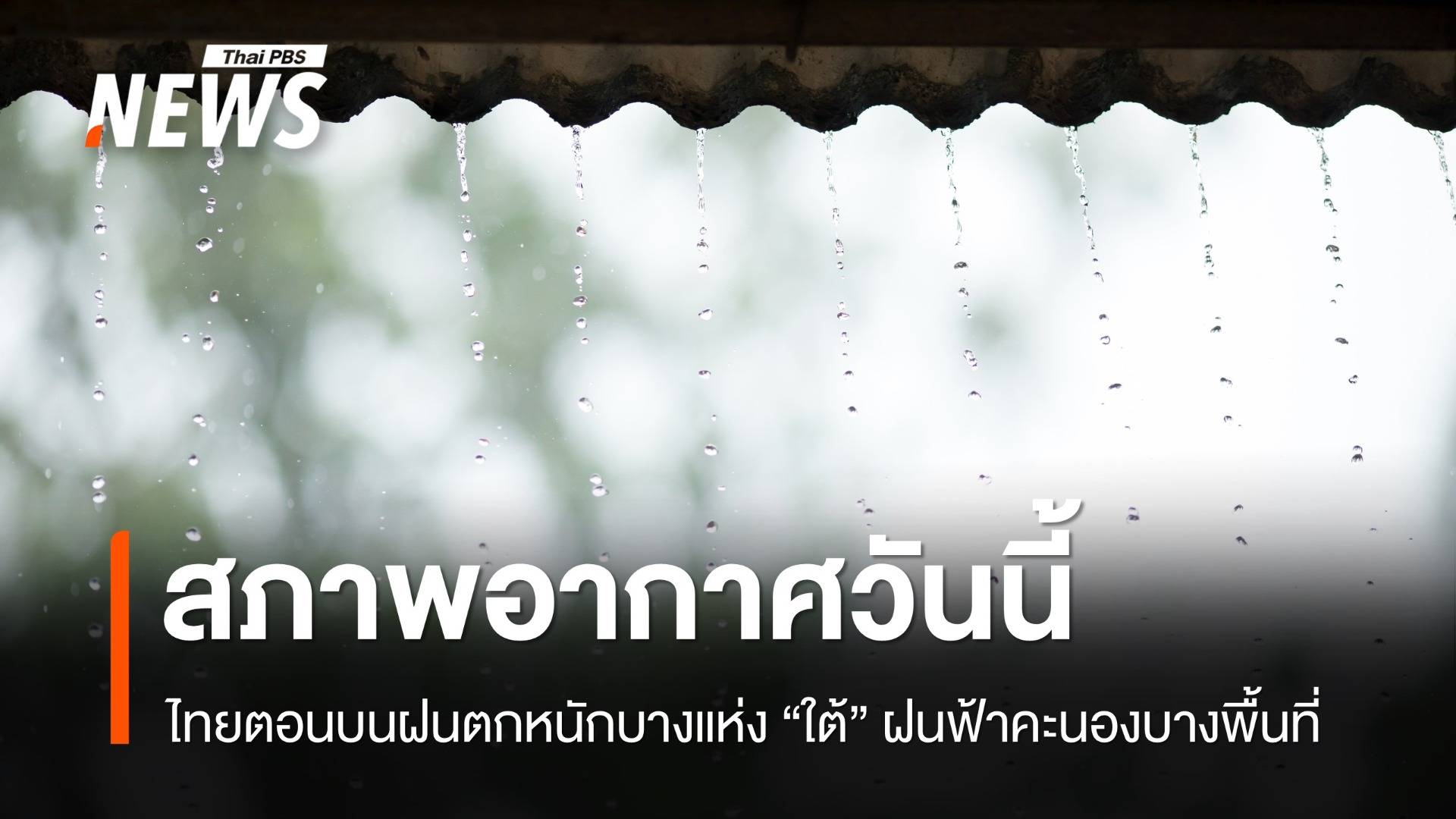 สภาพอากาศวันนี้ ไทยตอนบนฝนตกหนักบางแห่ง "ใต้" ฝนฟ้าคะนองบางพื้นที่