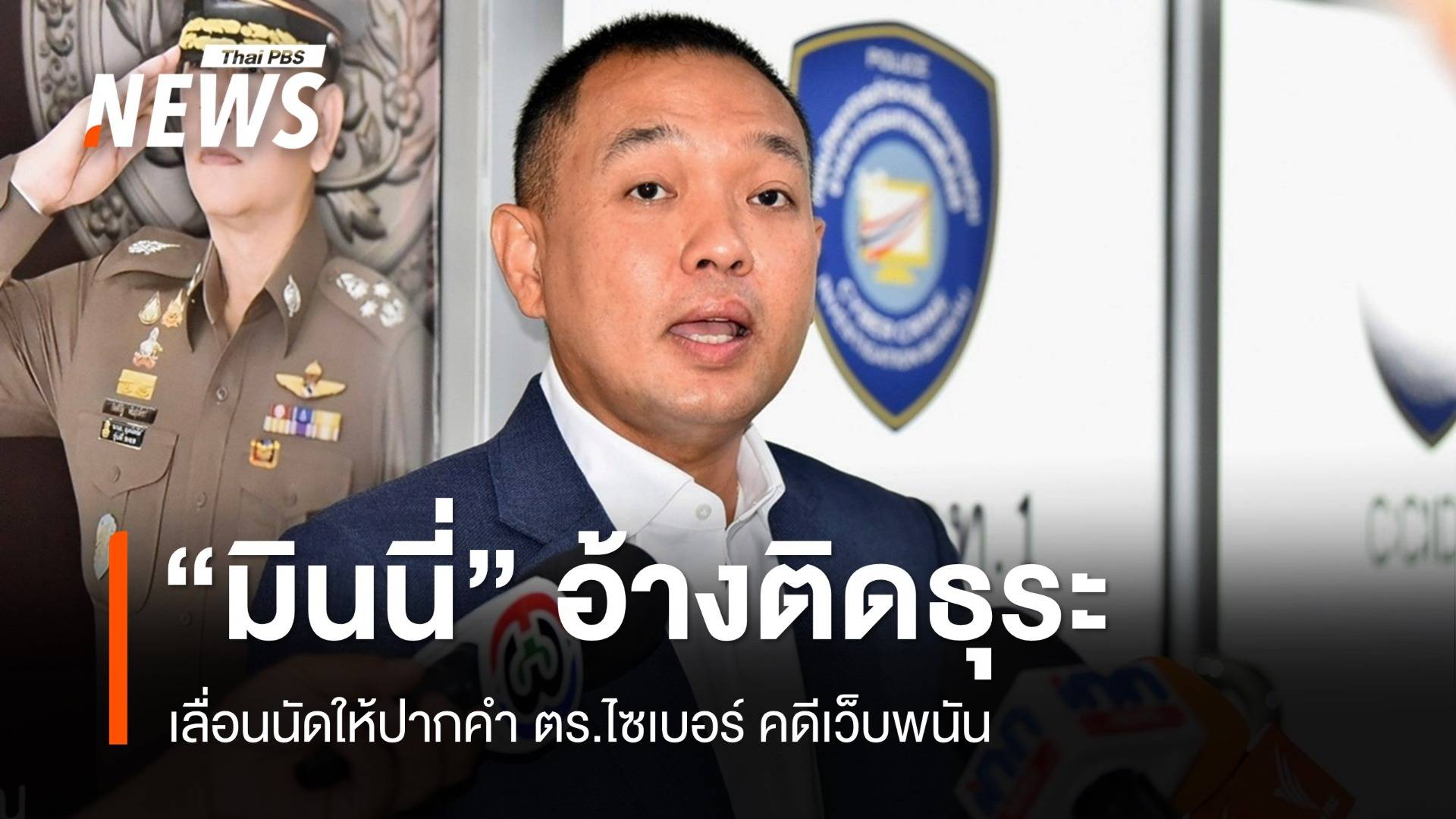 "มินนี่" เลื่อนนัดให้ปากคำ ตร.ไซเบอร์ อ้างติดธุระส่วนตัว