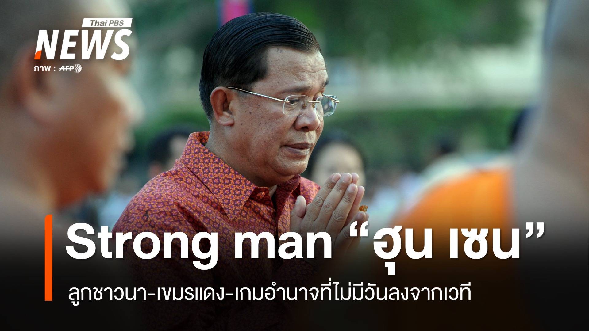 จากเขมรแดงสู่ตระกูลฮุน เกมอำนาจที่ "ฮุน เซน" ไม่มีวันลงจากเวที