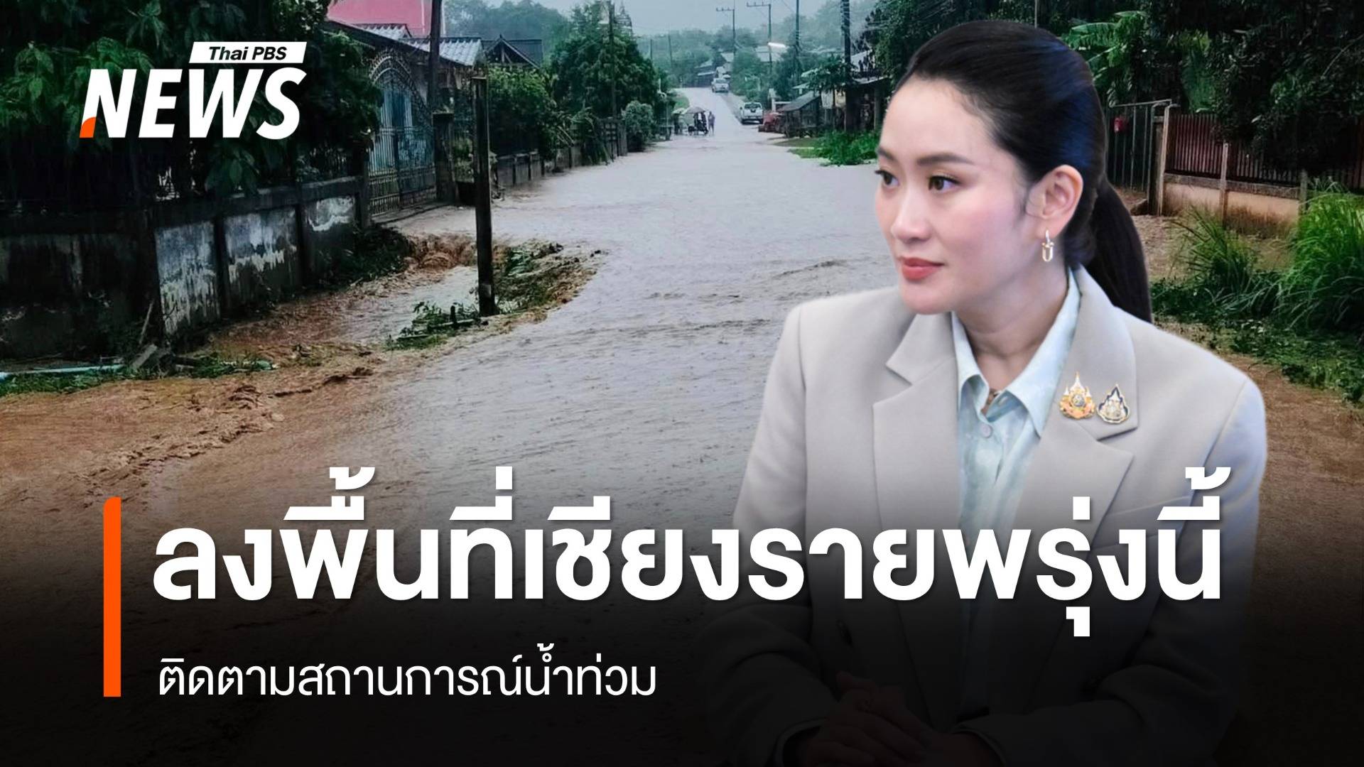 นายกฯ ห่วงน้ำท่วมเชียงราย สั่งผู้ว่าฯ ดูแล ปชช.ลงพื้นที่ 28 มิ.ย.