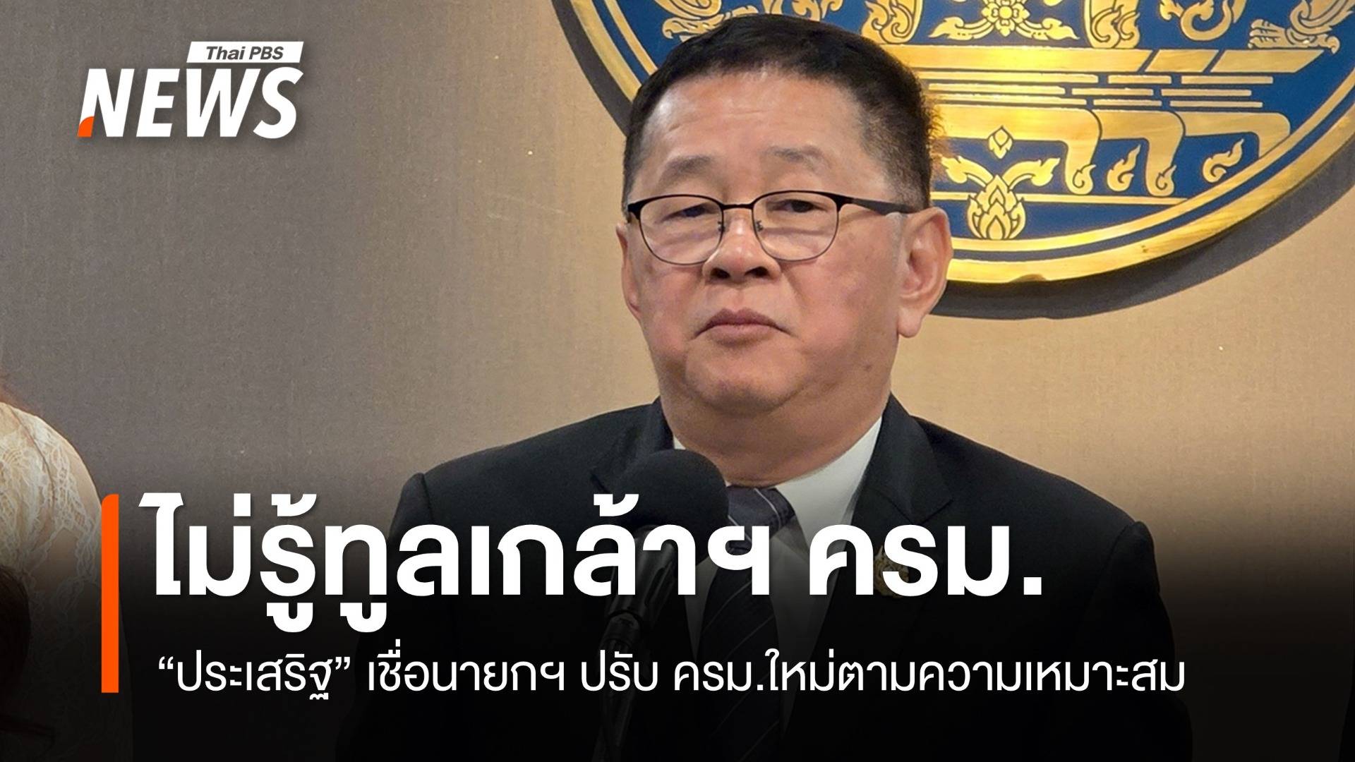 "ประเสริฐ" ปัดทราบข่าวนายกฯ ทูลเกล้าฯ รายชื่อ ครม.ใหม่