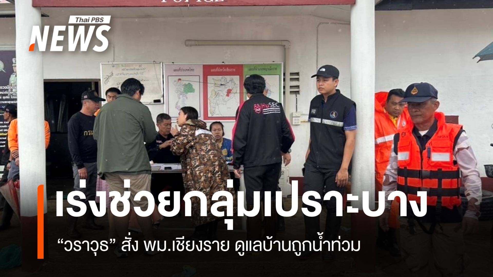 “วราวุธ” สั่ง พม.เชียงราย เร่งช่วยกลุ่มเปราะบางบ้านถูกน้ำท่วม