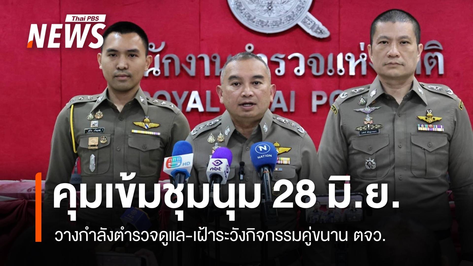 ตร.คุมเข้มชุมนุมอนุสาวรีย์ชัยฯ เฝ้าระวังกิจกรรมคู่ขนาน ตจว.