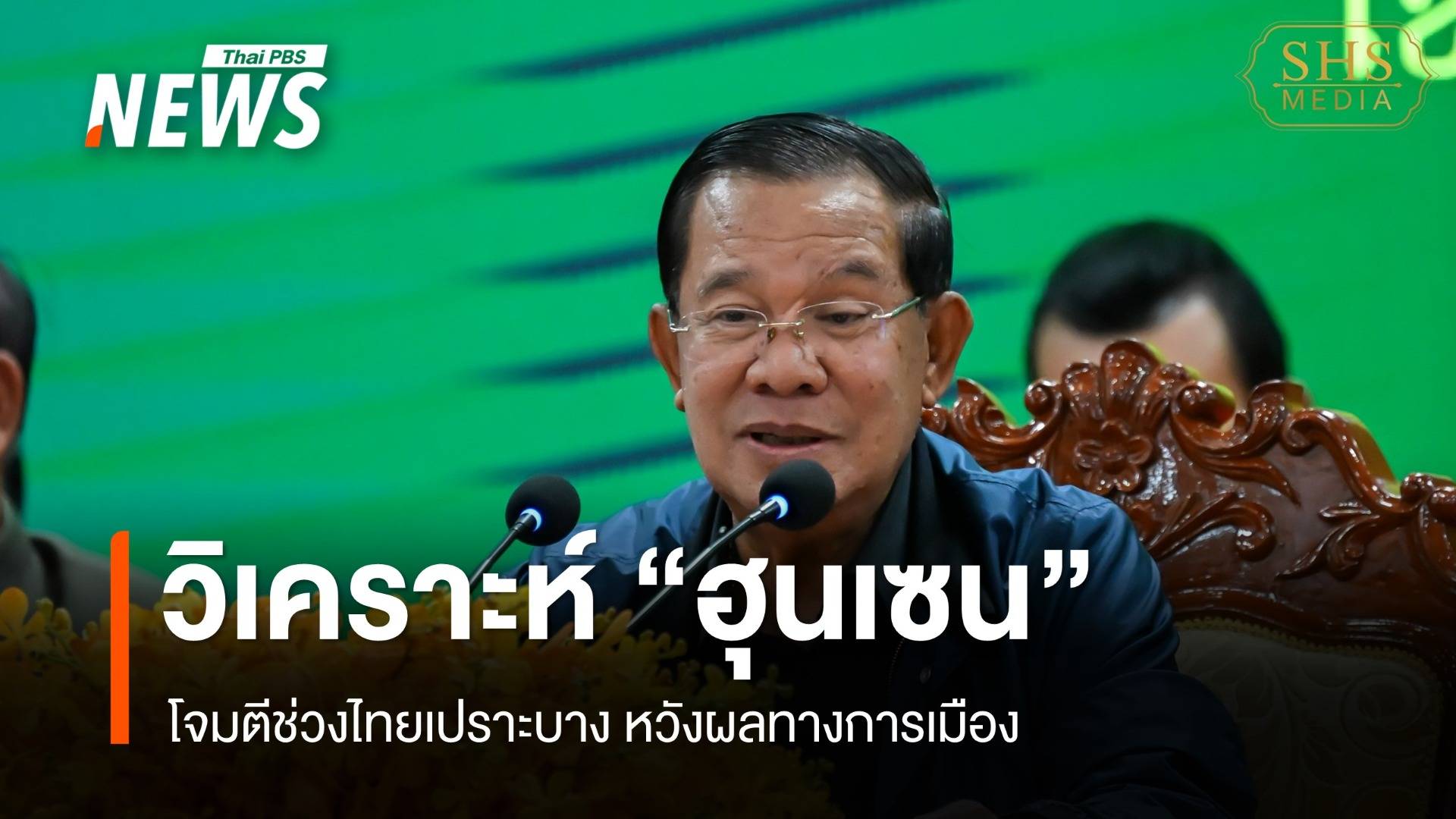 นักวิชาการวิเคราะห์ "ฮุนเซน" โจมตีช่วงไทยเปราะบาง หวังผลทางการเมือง