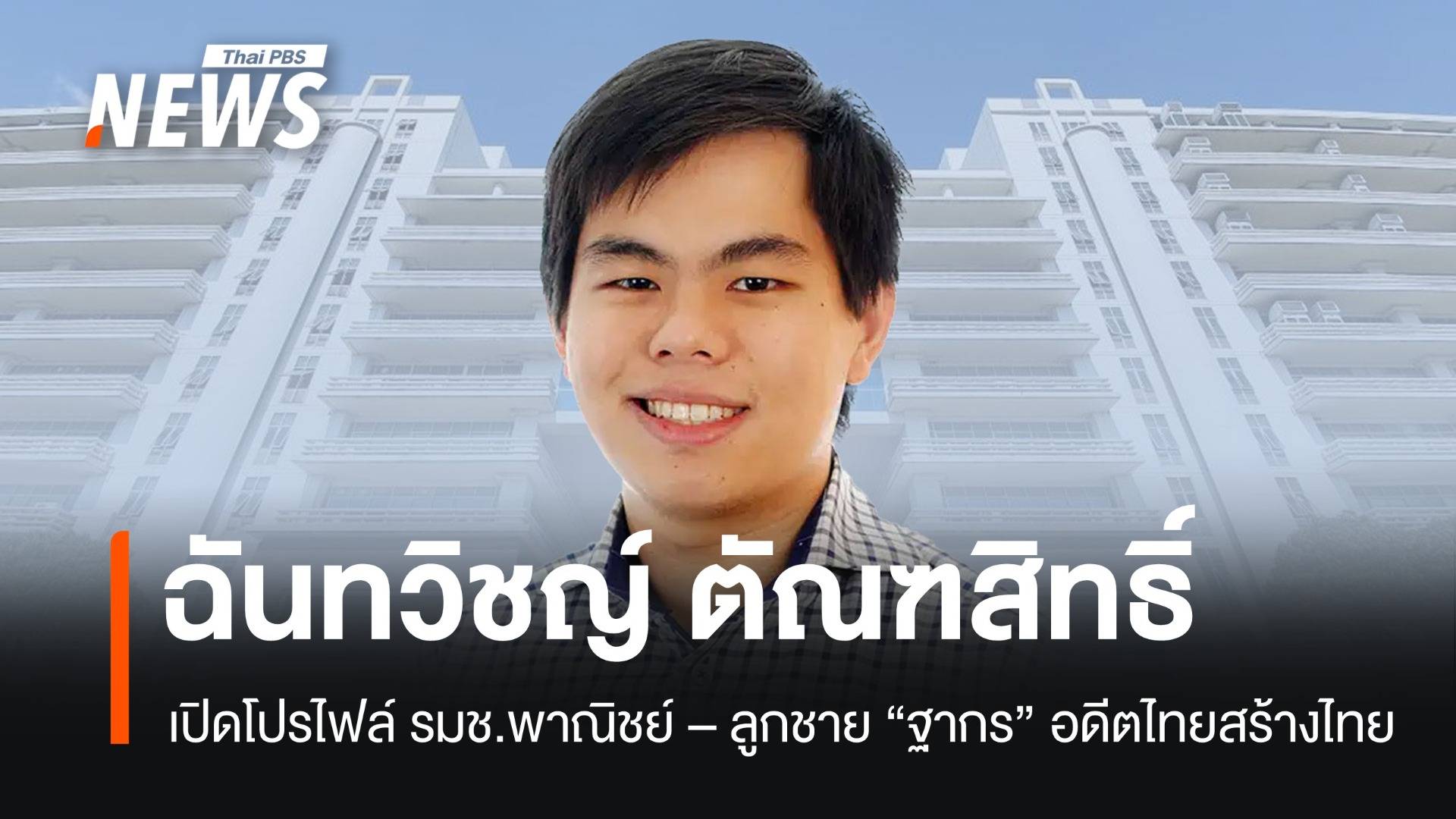 เปิดโปรไฟล์ลูกชายฐากร "ฉันทวิชญ์ ตัณฑสิทธิ์" รมช.พาณิชย์ เจน Y