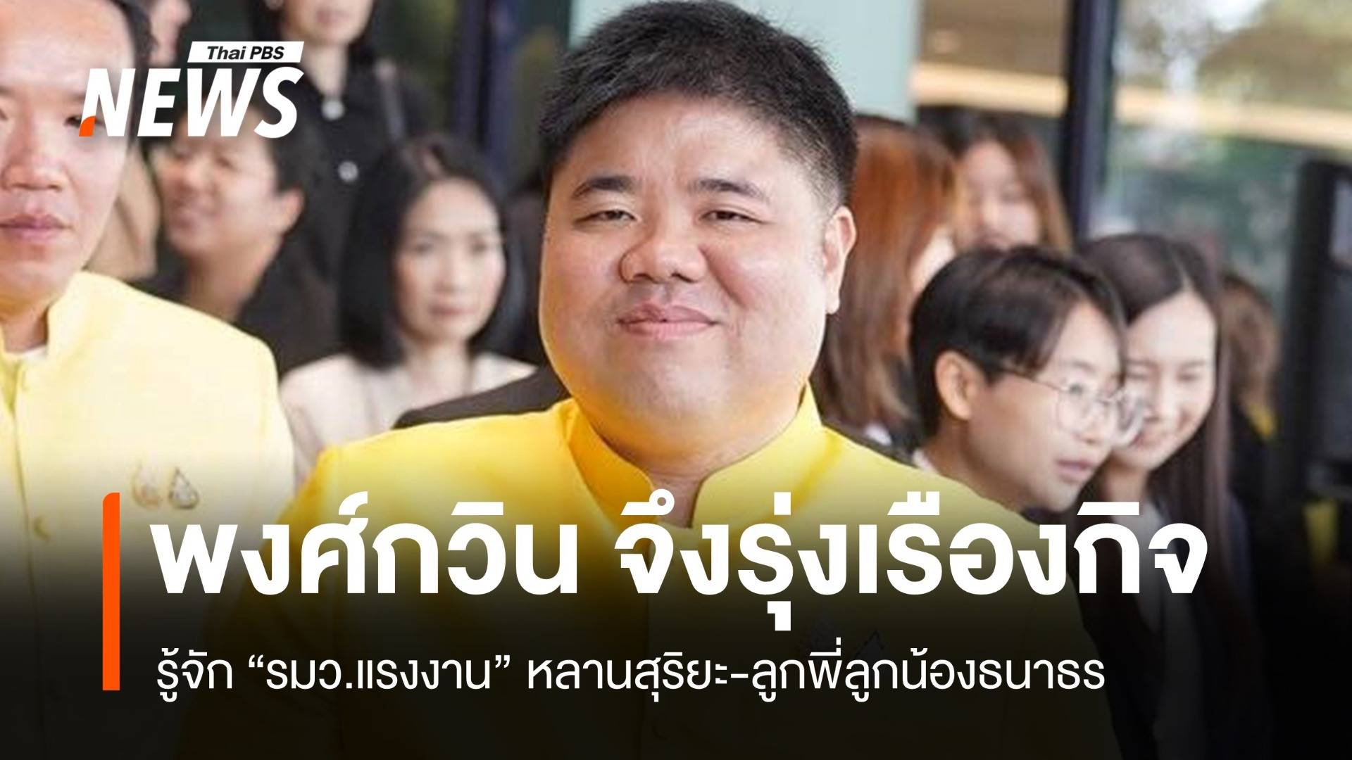 รู้จัก รมว.แรงงาน "พงศ์กวิน จึงรุ่งเรืองกิจ" หลานสุริยะ-ลูกพี่ลูกน้องธนาธร