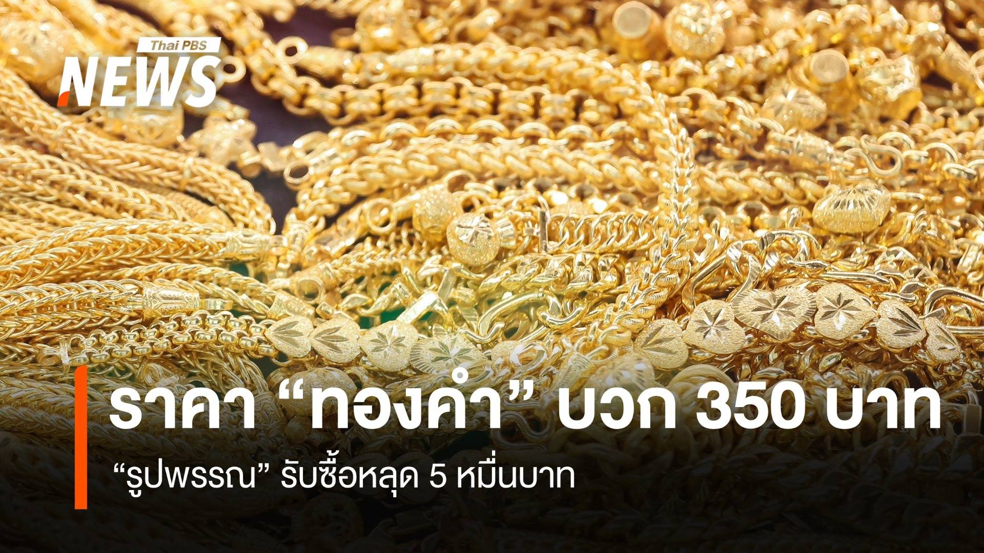ราคา “ทองคำ” บวก 350 บาท “รูปพรรณ” รับซื้อหลุด 5 หมื่นบาท
