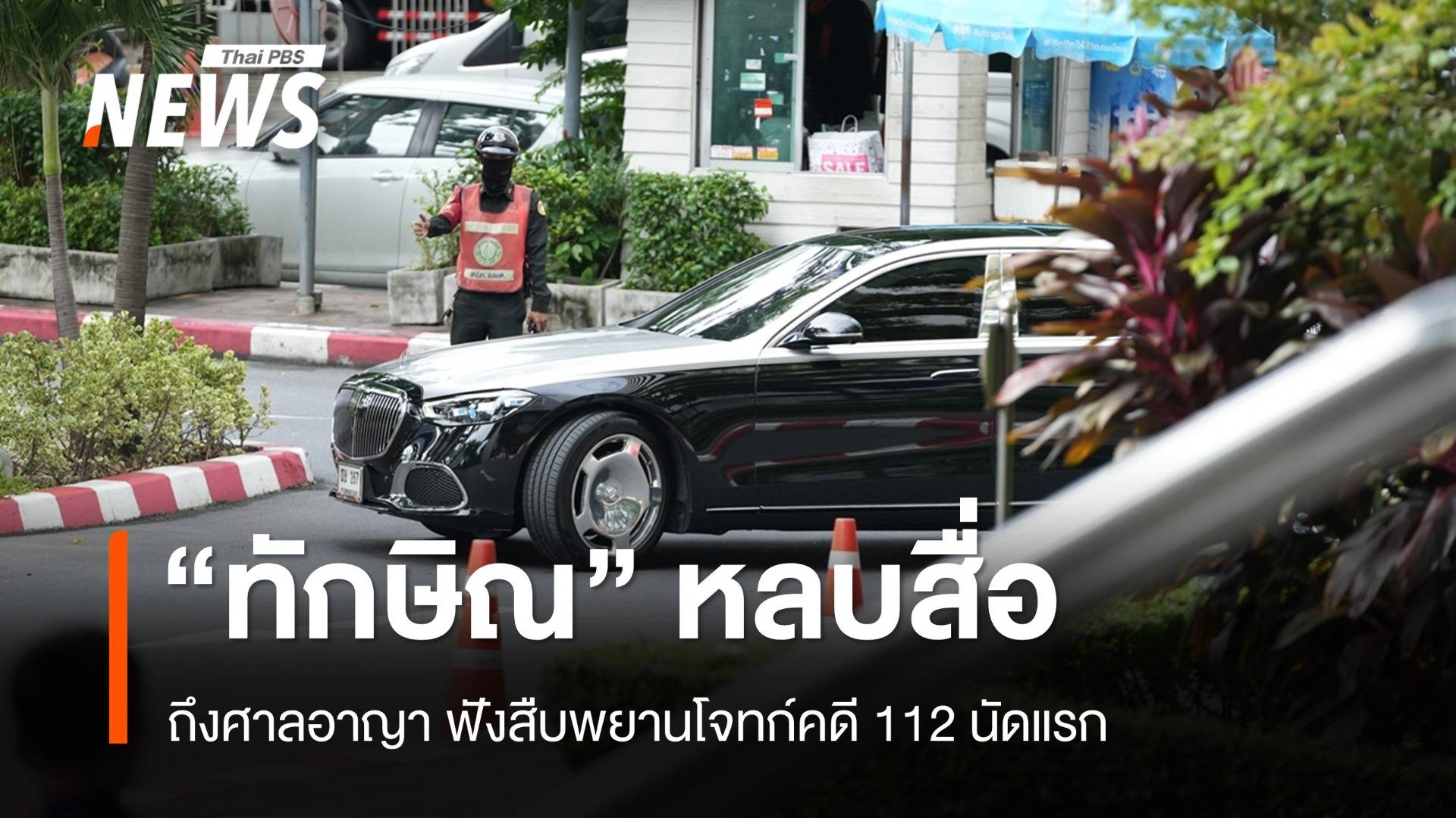 หลบสื่อ "ทักษิณ" ถึงศาลฟังสืบพยานโจทก์คดี 112 นัดแรก