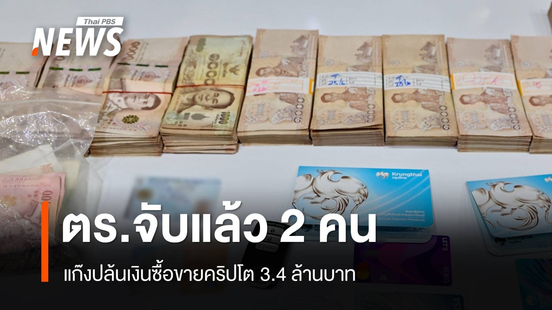 จับแล้ว 2 คนทำหน้าที่เอเยนต์ แก๊งปล้นเงินคริปโต 3.4 ล้านบาท