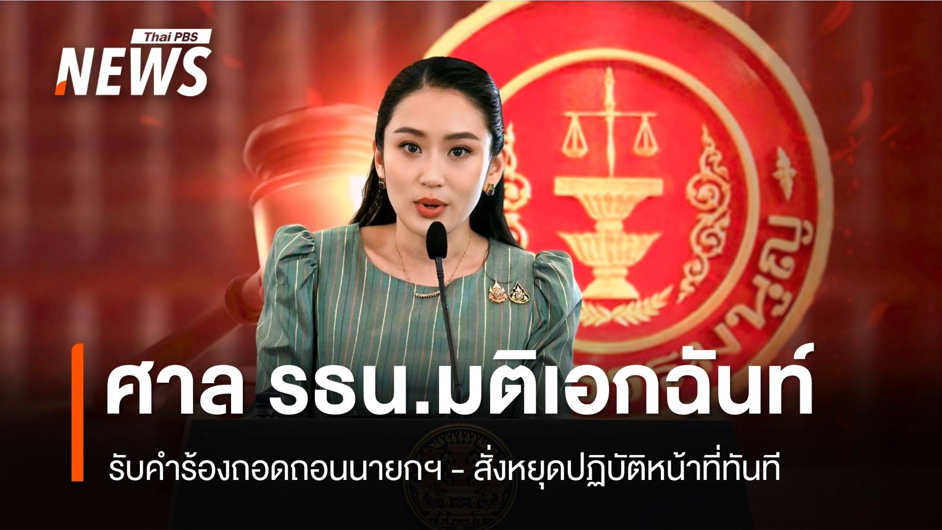 ศาลรัฐธรรมนูญมติรับคำร้องถอดถอน "แพทองธาร" สั่งหยุดปฏิบัติหน้าที่นายกฯ