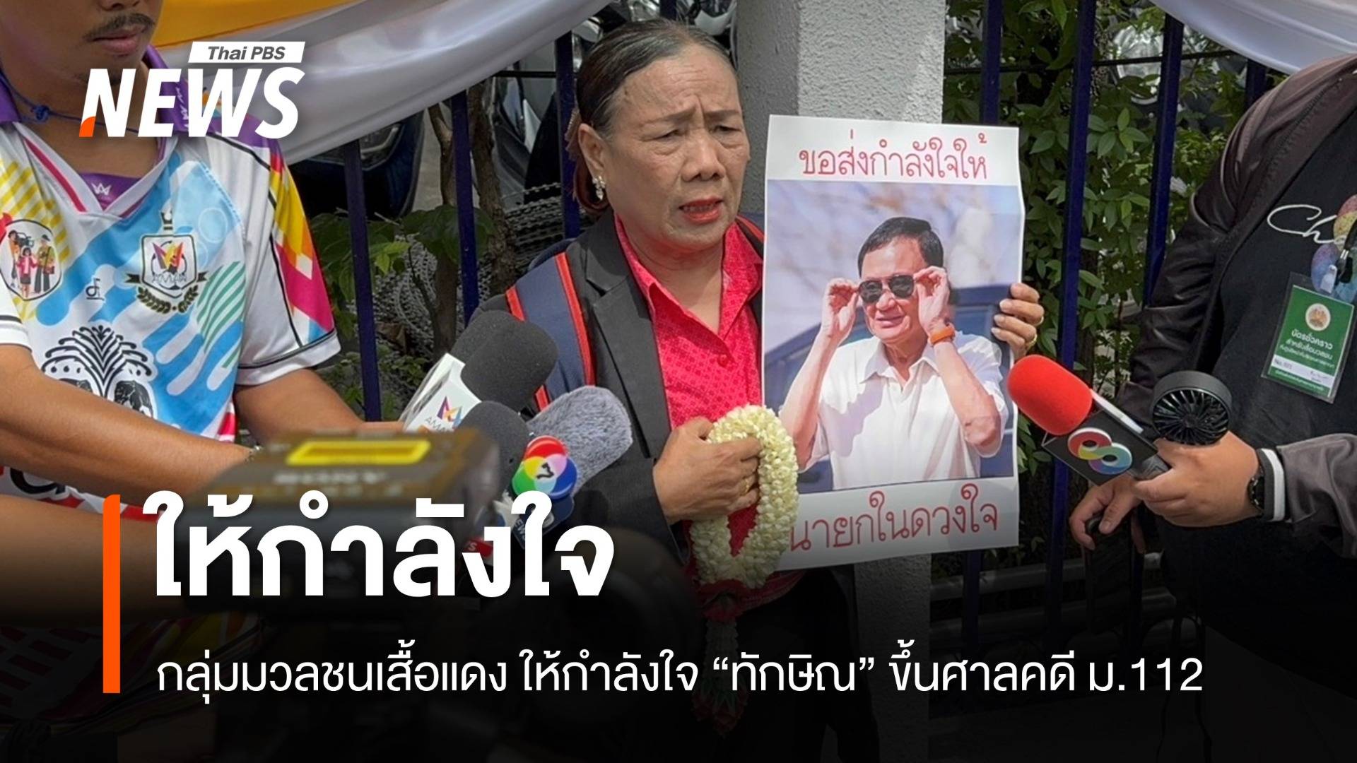 กลุ่มมวลชนเสื้อแดงเดินทางมาให้กำลังใจ “ทักษิณ”