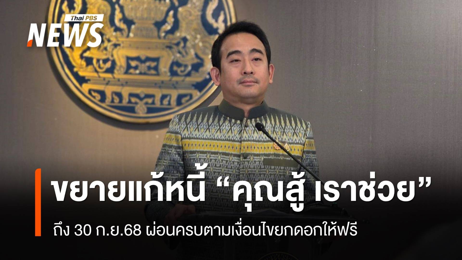 ครม.ขยายแก้หนี้ "คุณสู้ เราช่วย" ถึง 30 ก.ย.68 เช็กเงื่อนไข